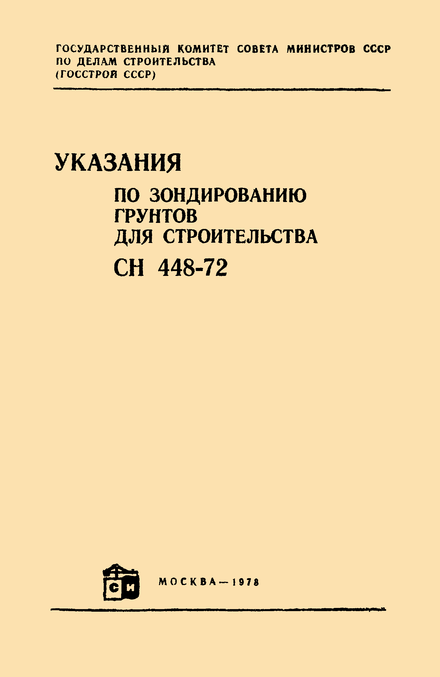 СН 448-72