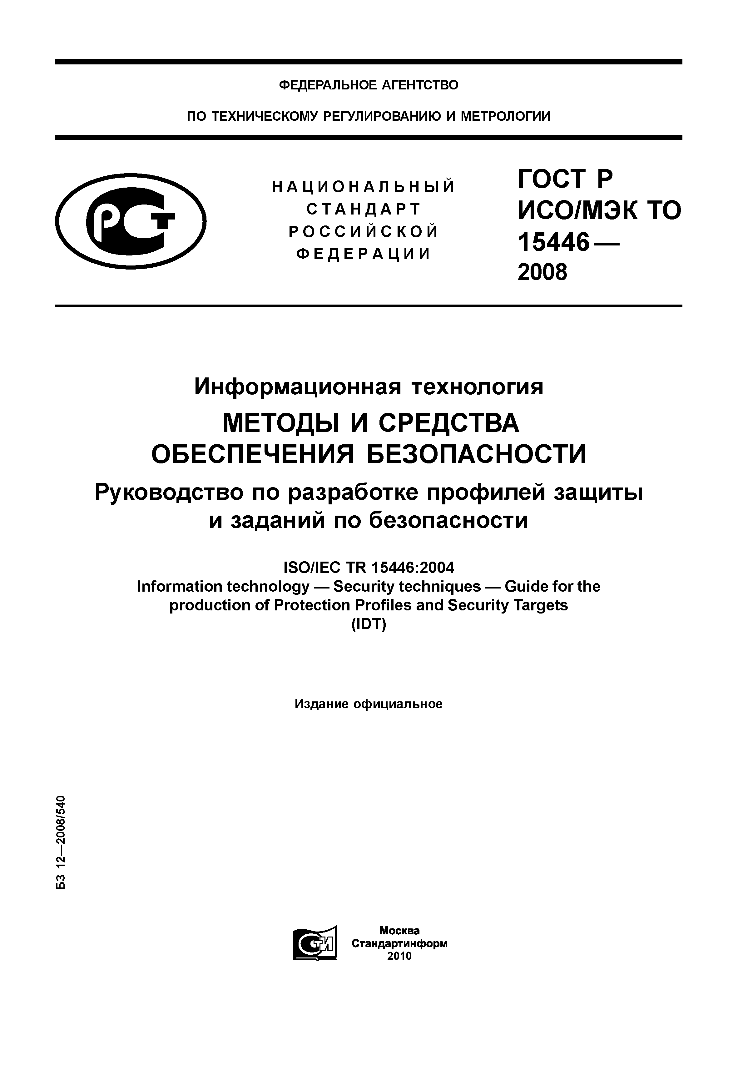 ГОСТ Р ИСО/МЭК ТО 15446-2008