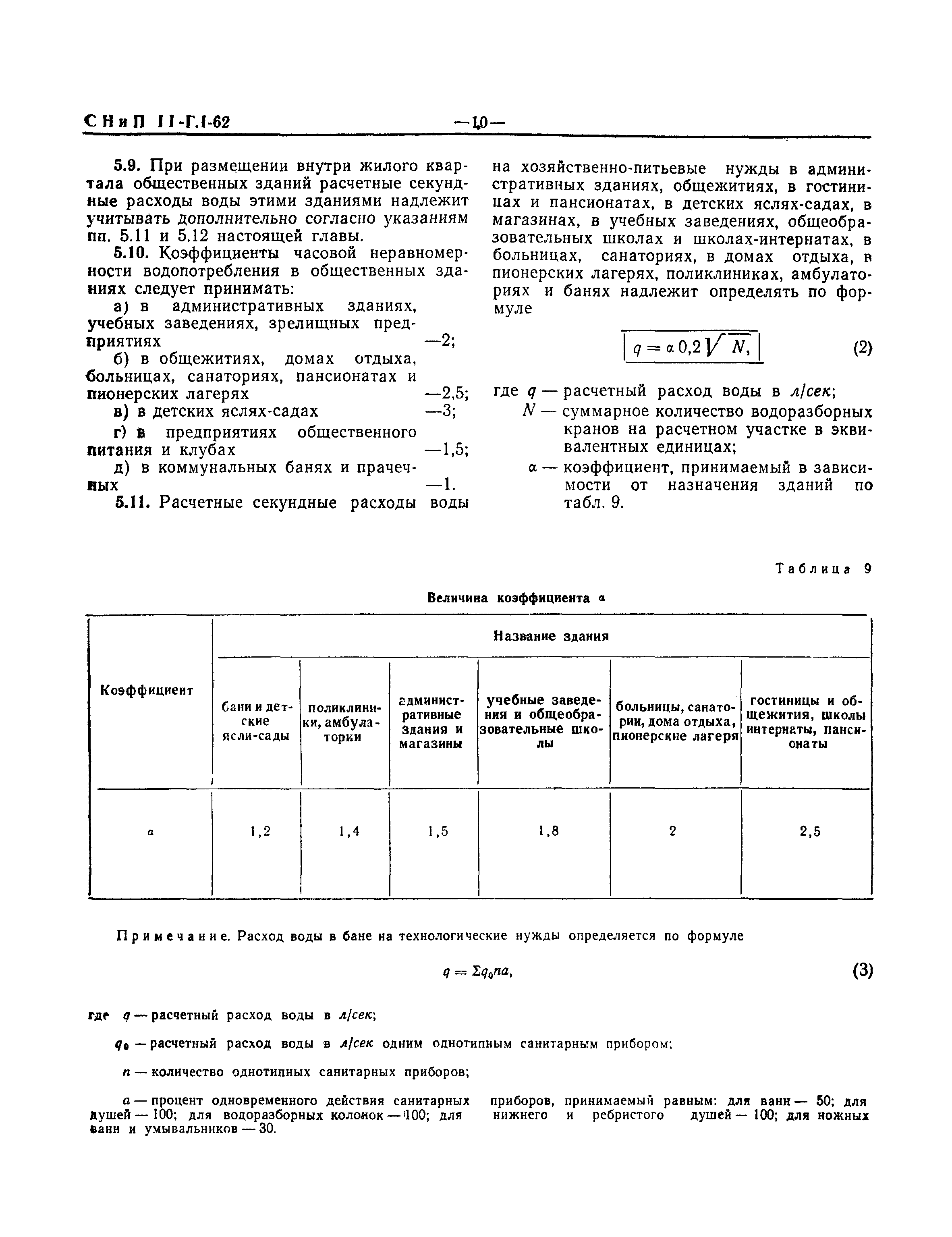 СНиП II-Г.1-62