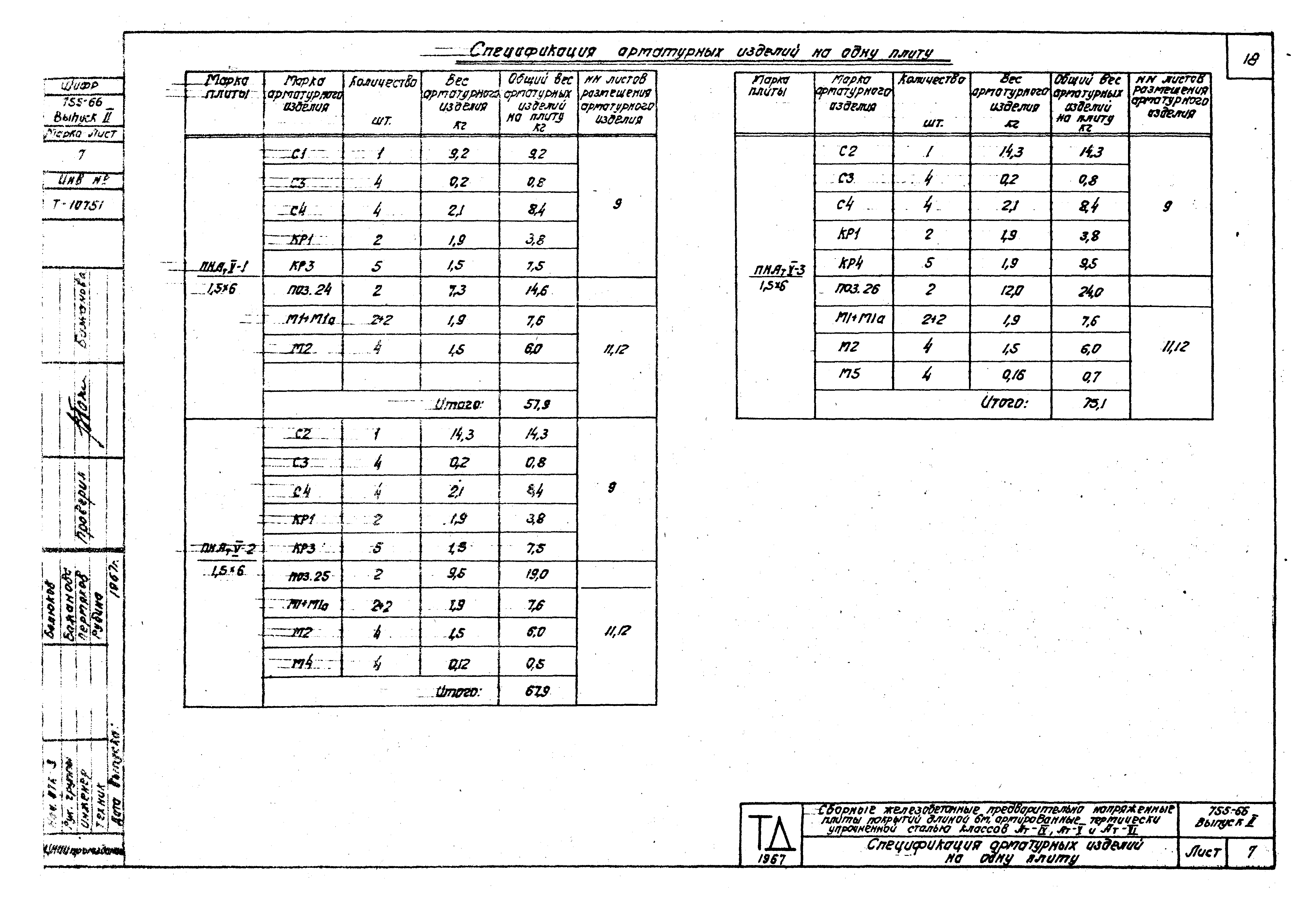 Шифр 755-66/68