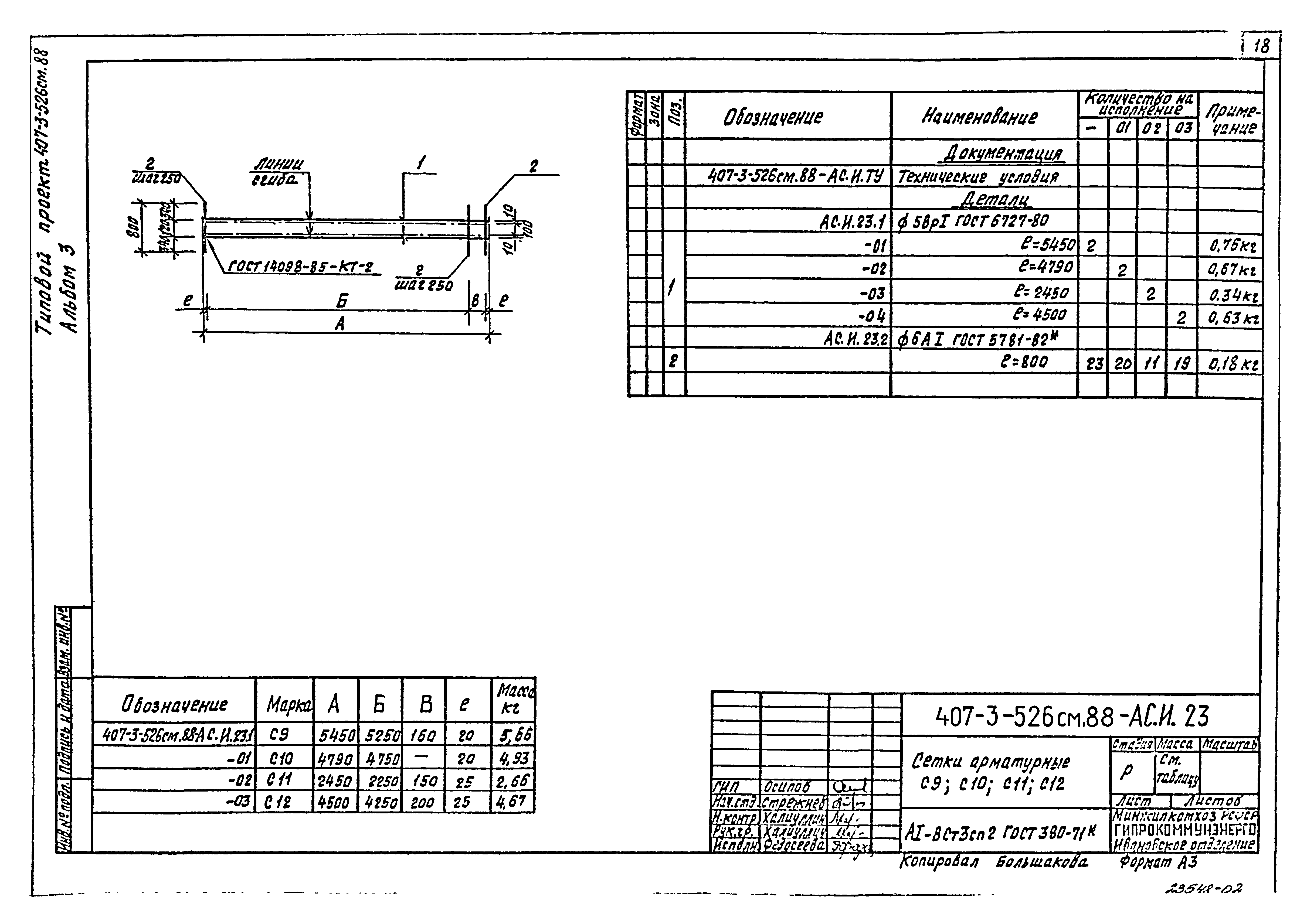 Типовой проект 407-3-526см.88