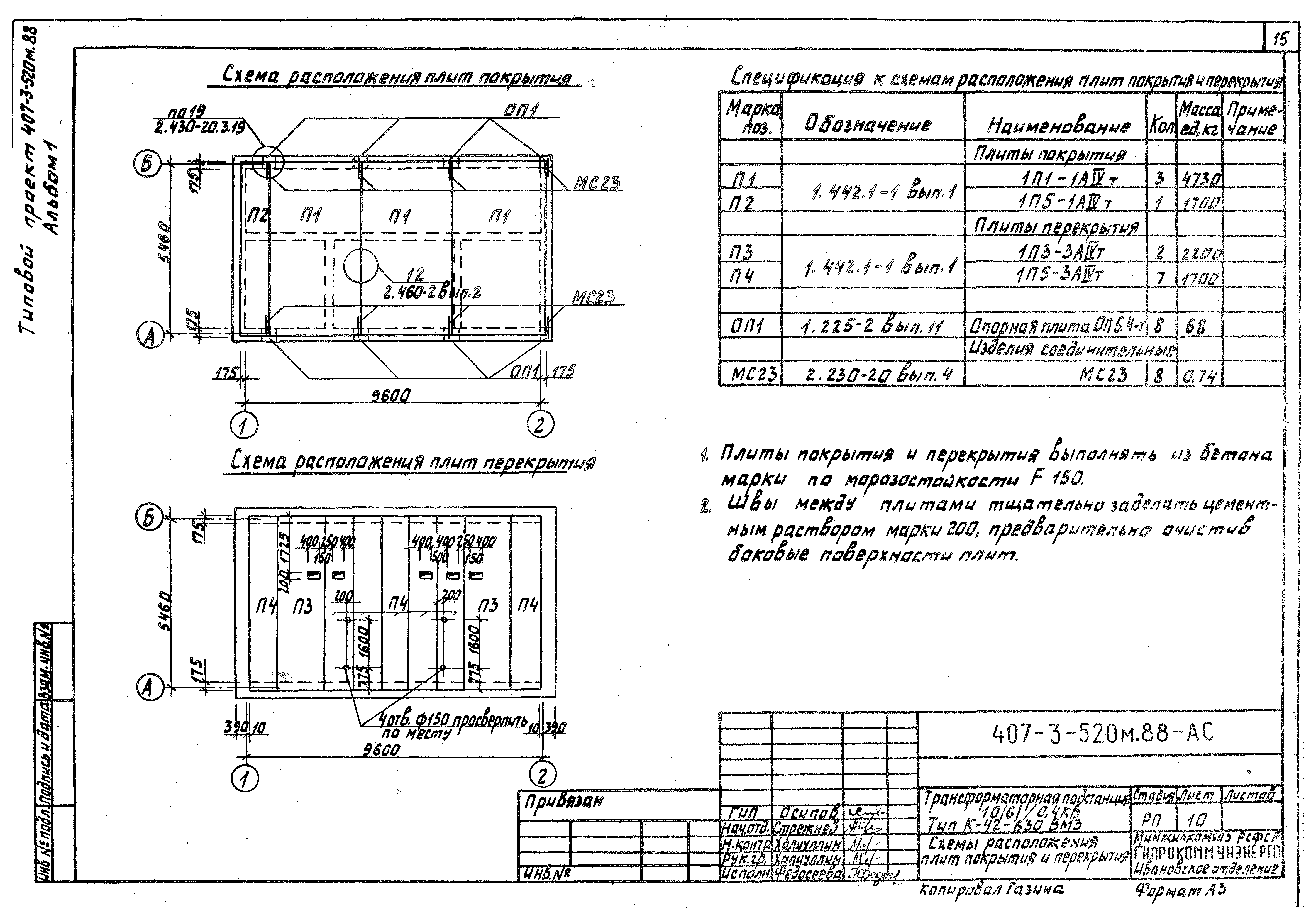 Типовой проект 407-3-520м.88