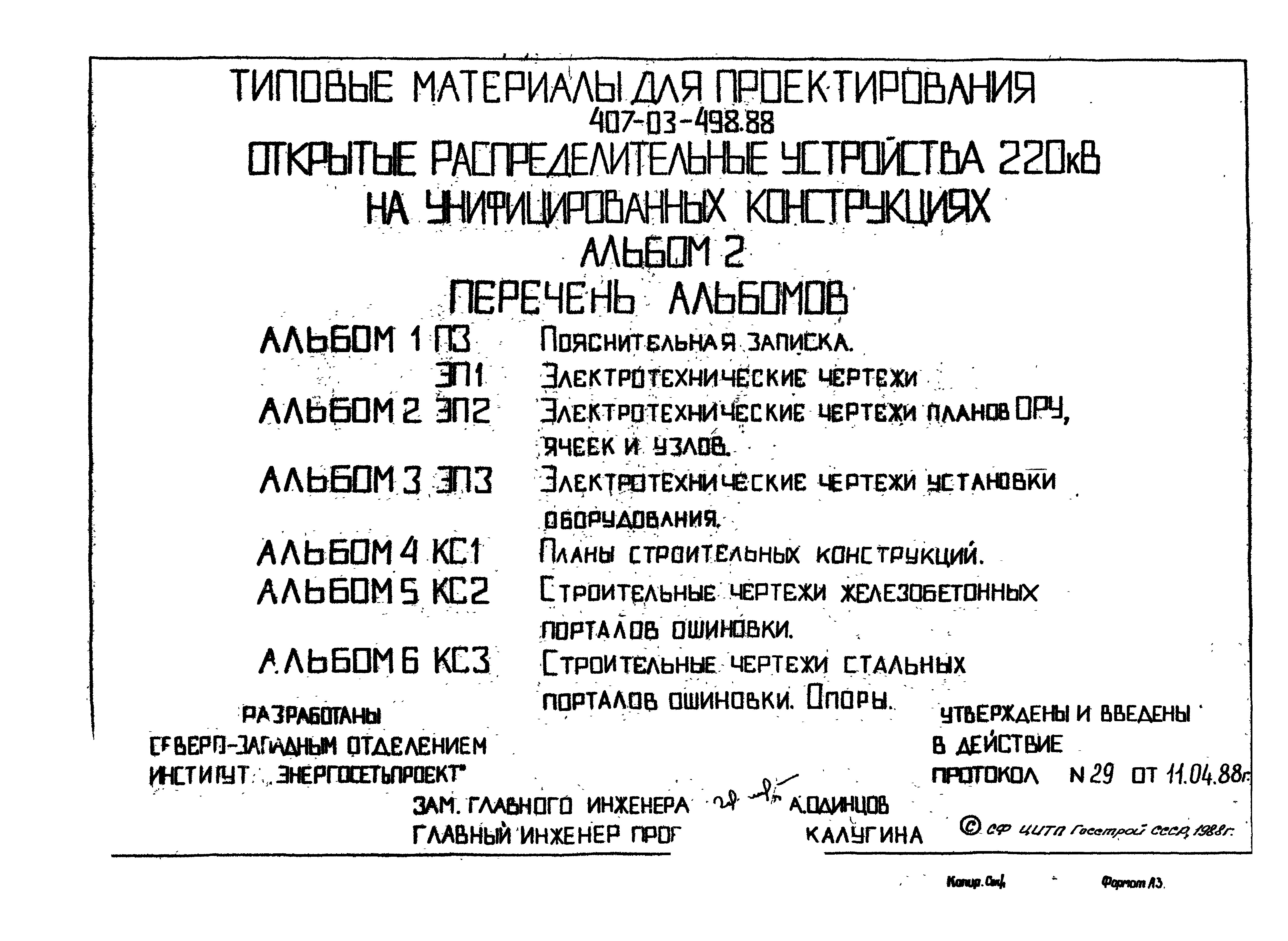 Типовые материалы для проектирования 407-03-498.88