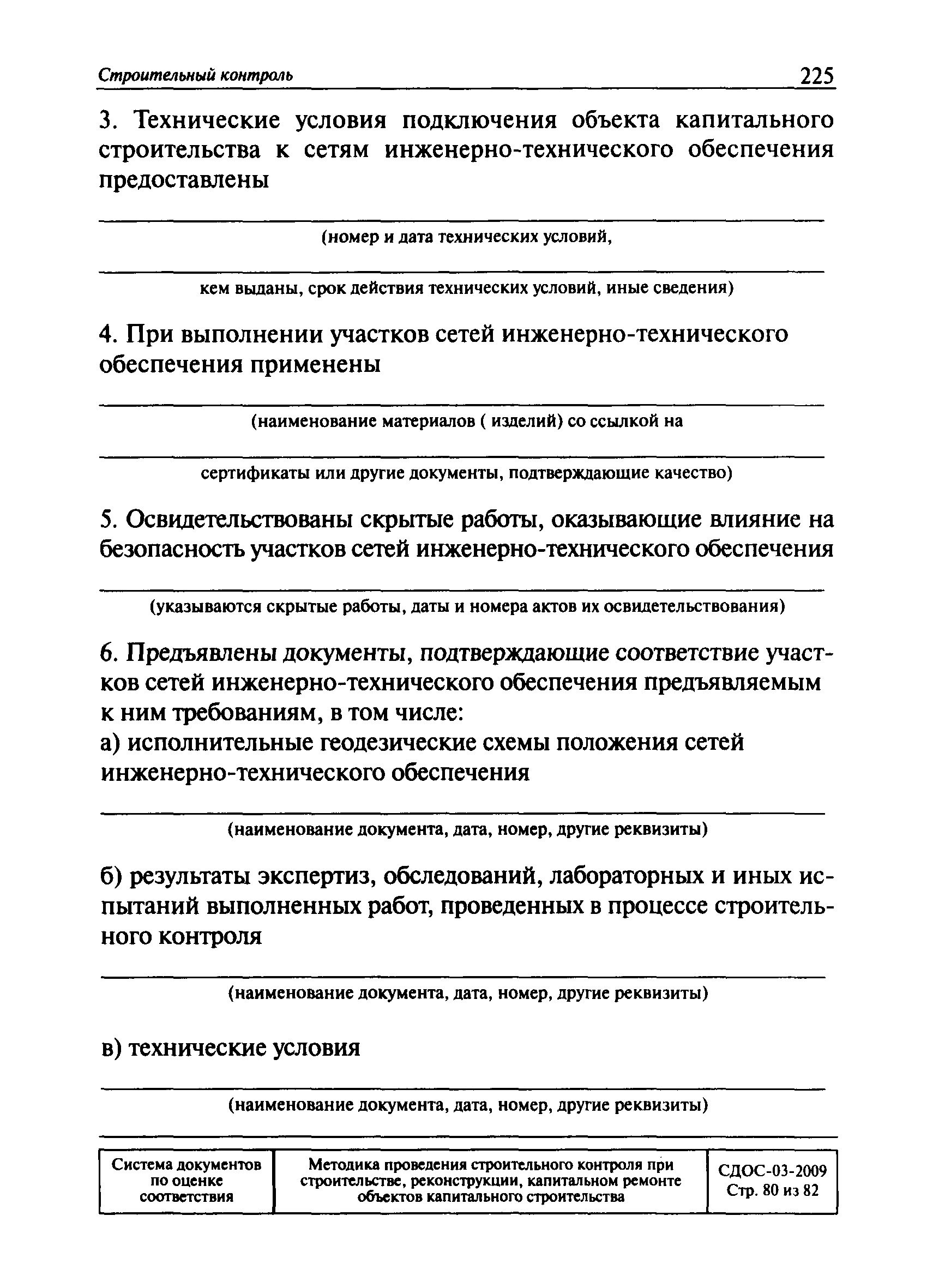 СДОС 04-2009