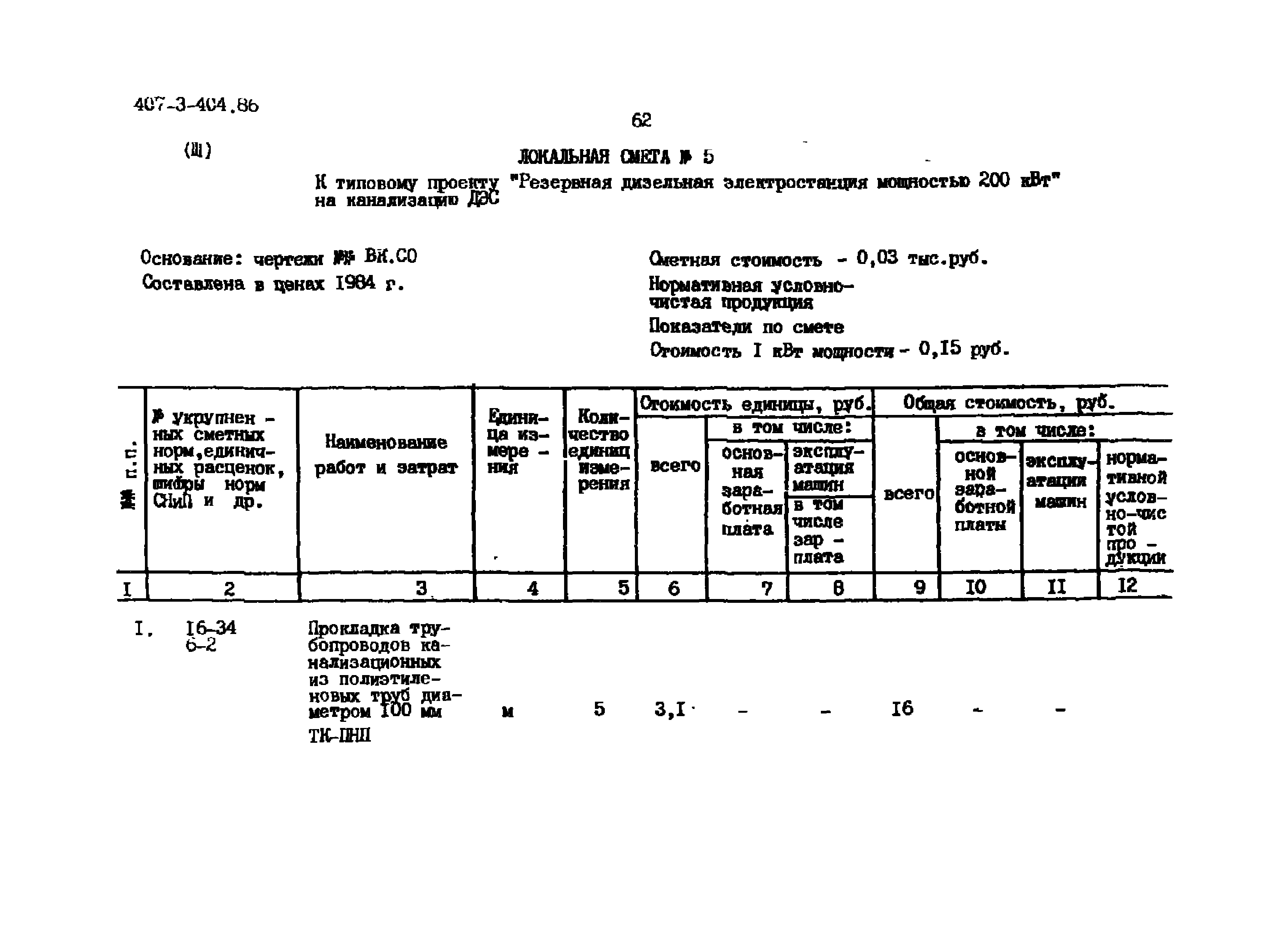 Типовой проект 407-3-404.86