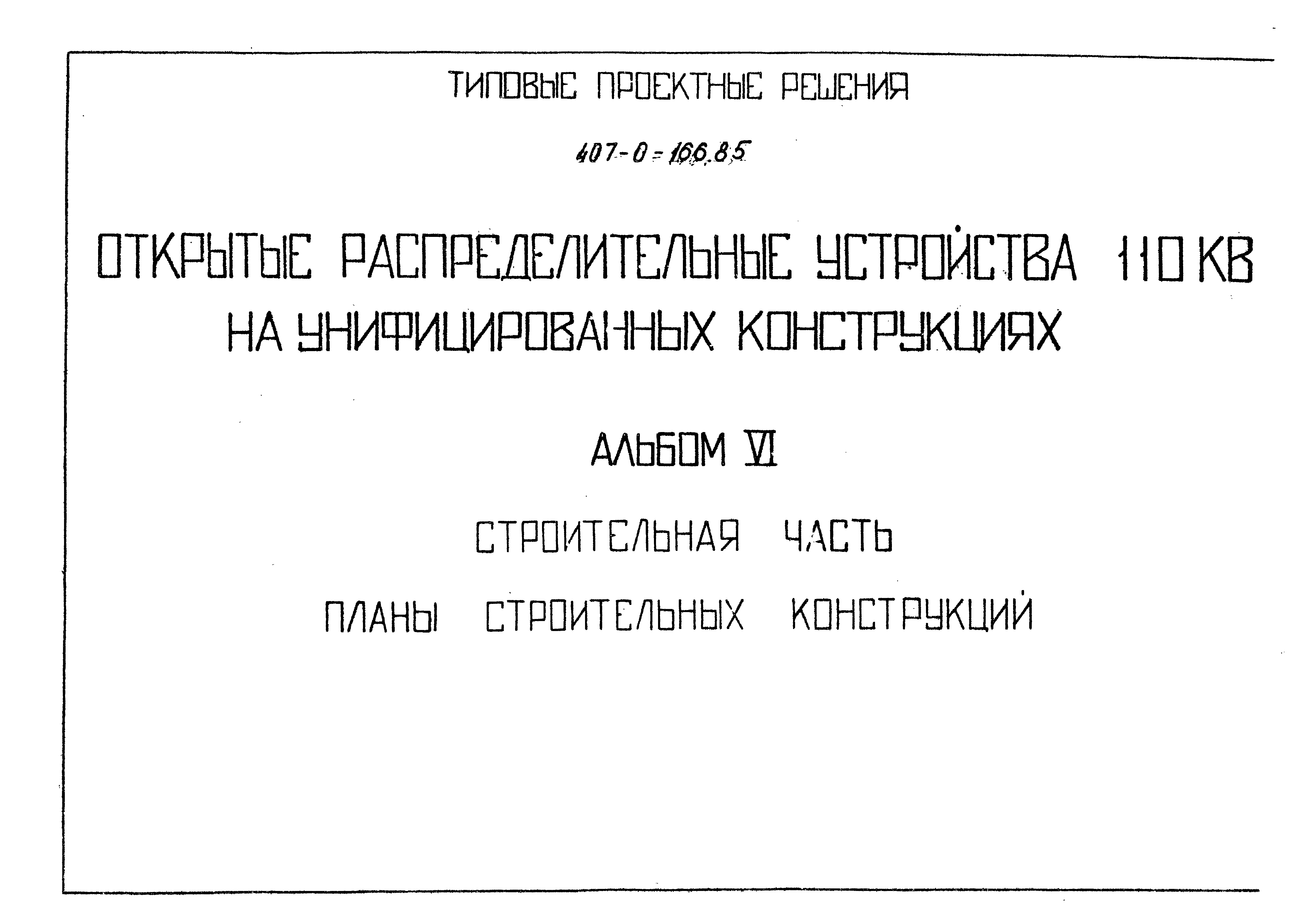 Типовые проектные решения 407-0-166.85