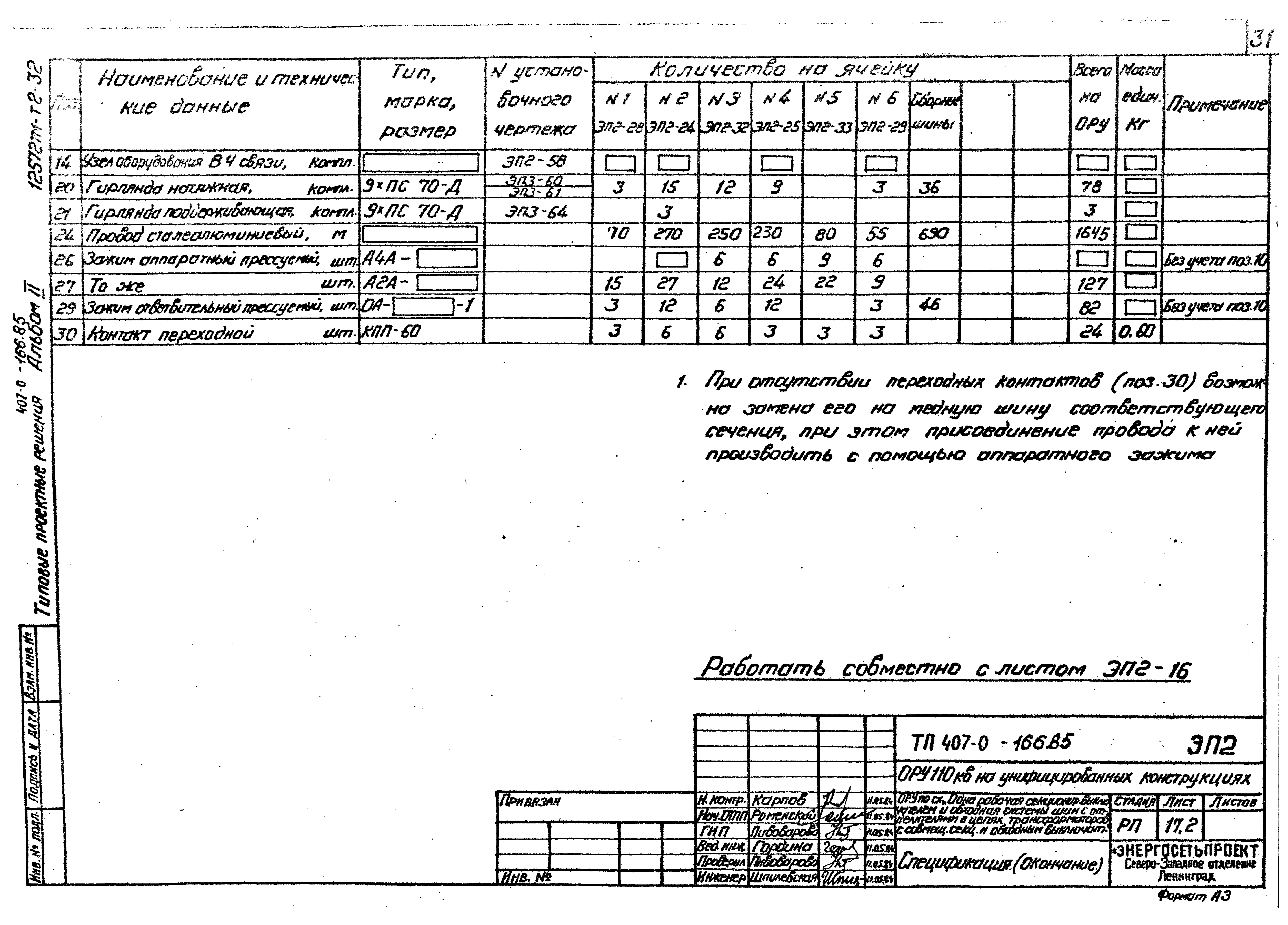 Типовые проектные решения 407-0-166.85