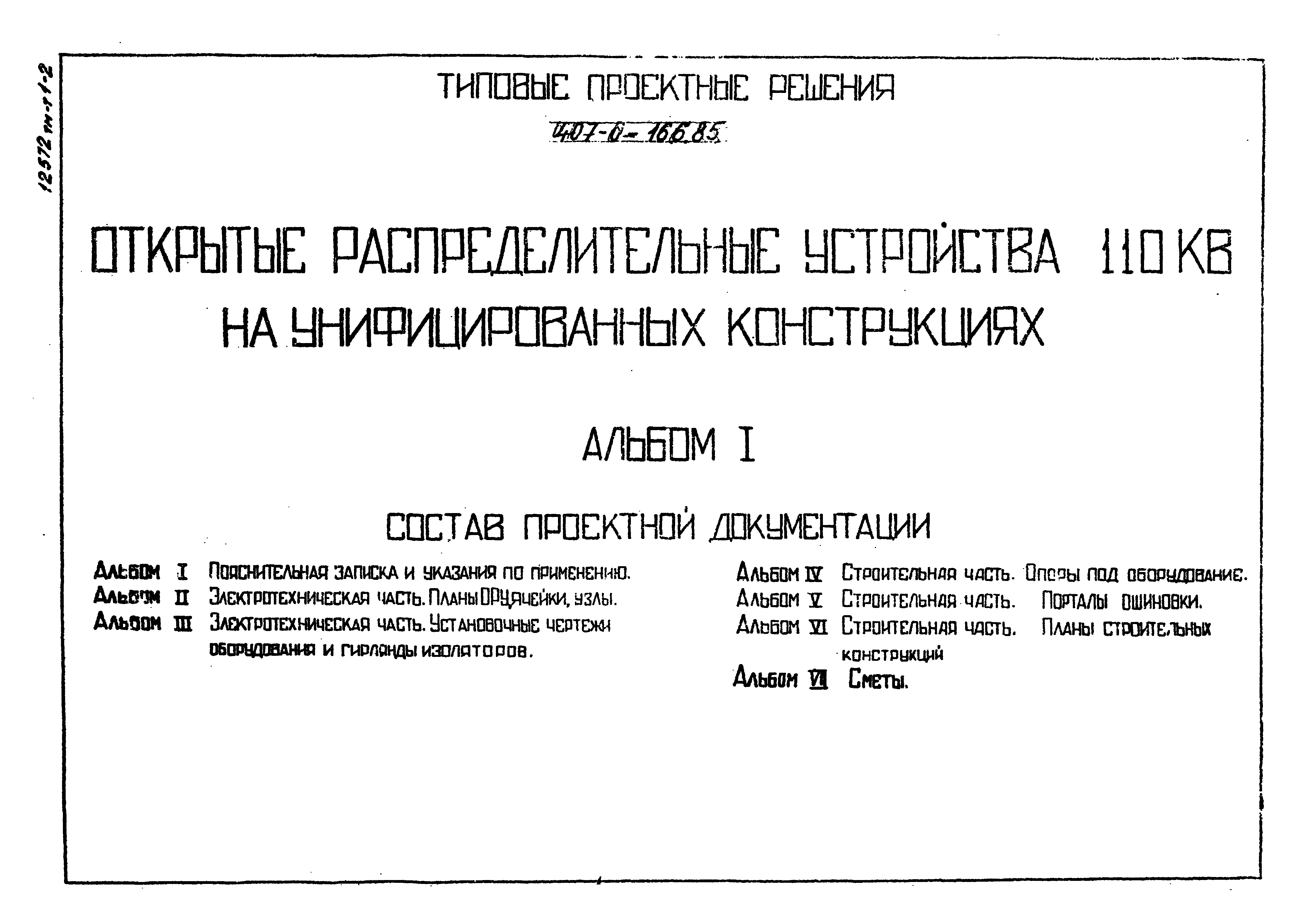 Типовые проектные решения 407-0-166.85