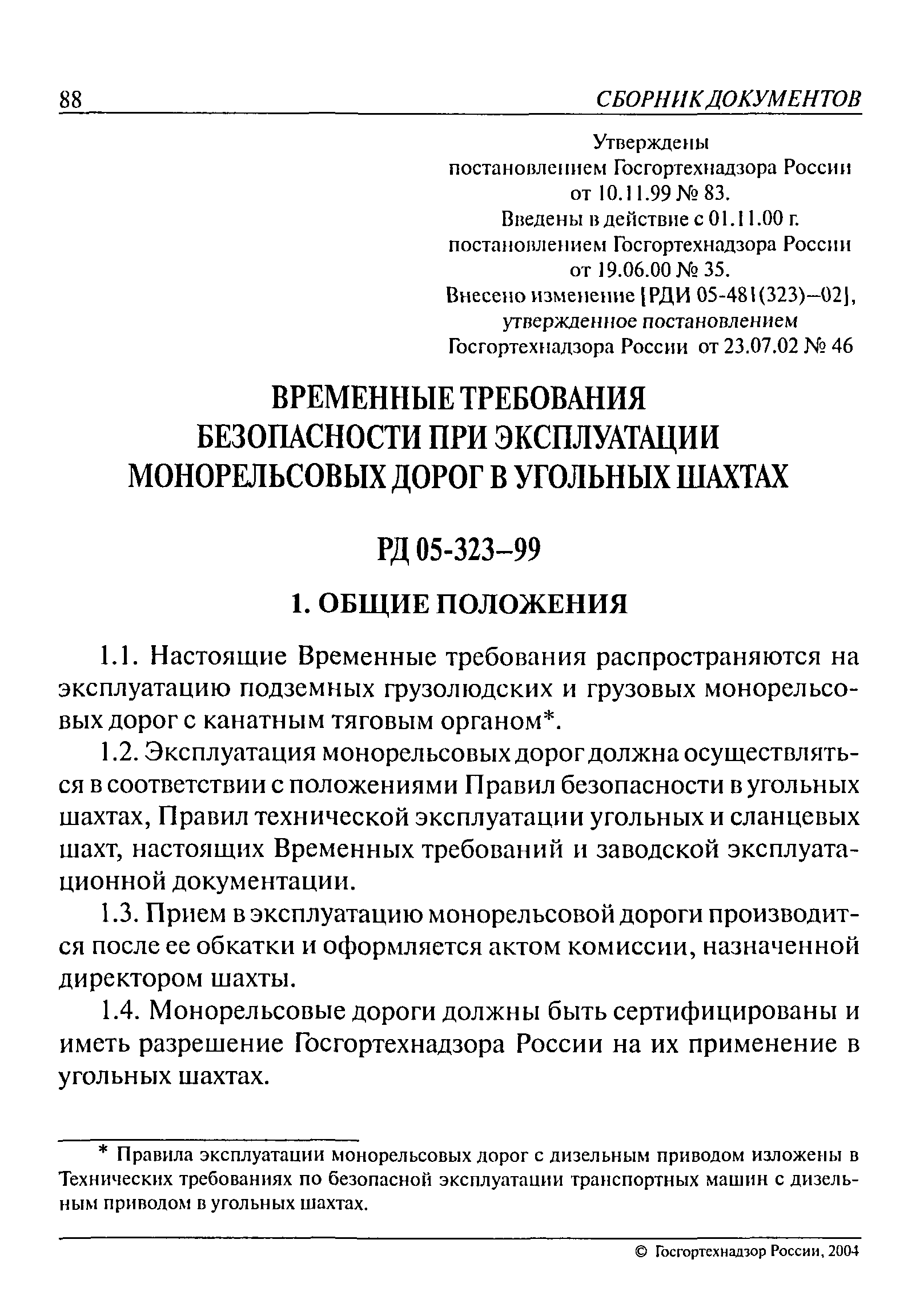 РД 05-323-99