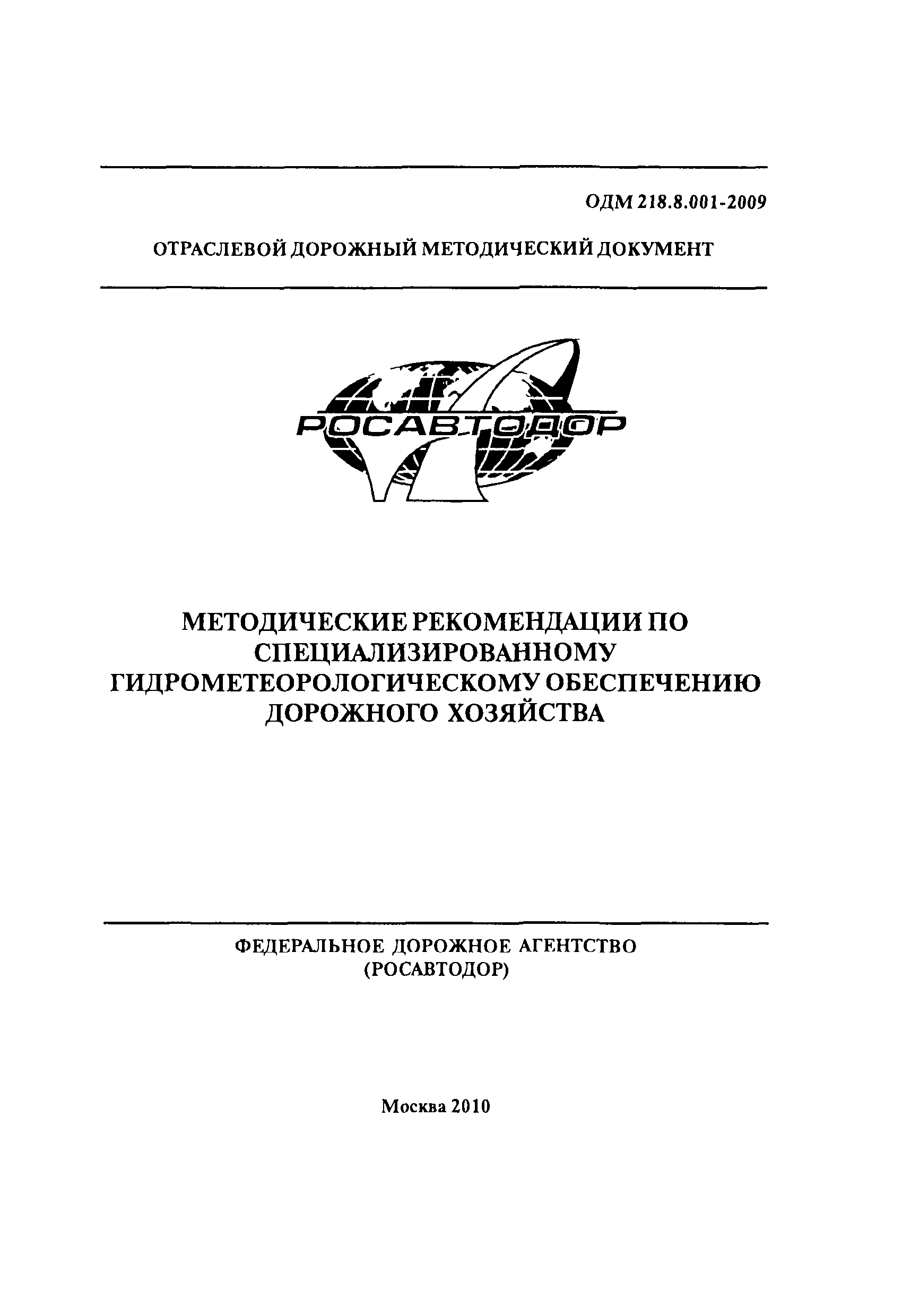 ОДМ 218.8.001-2009