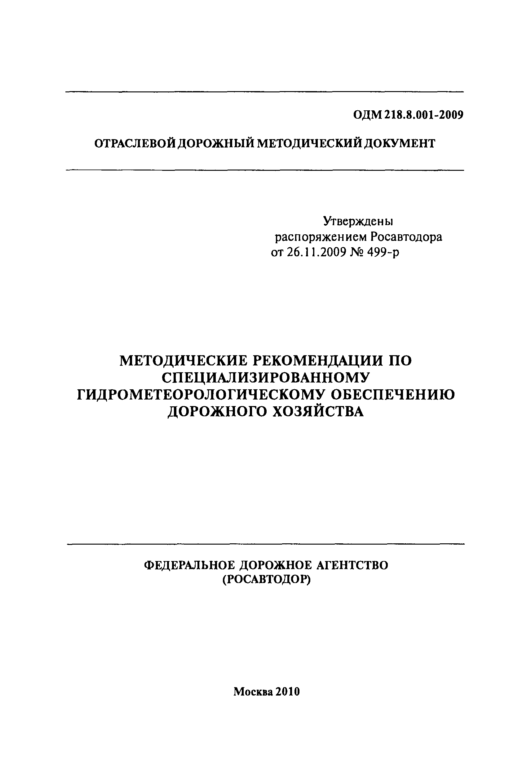 ОДМ 218.8.001-2009