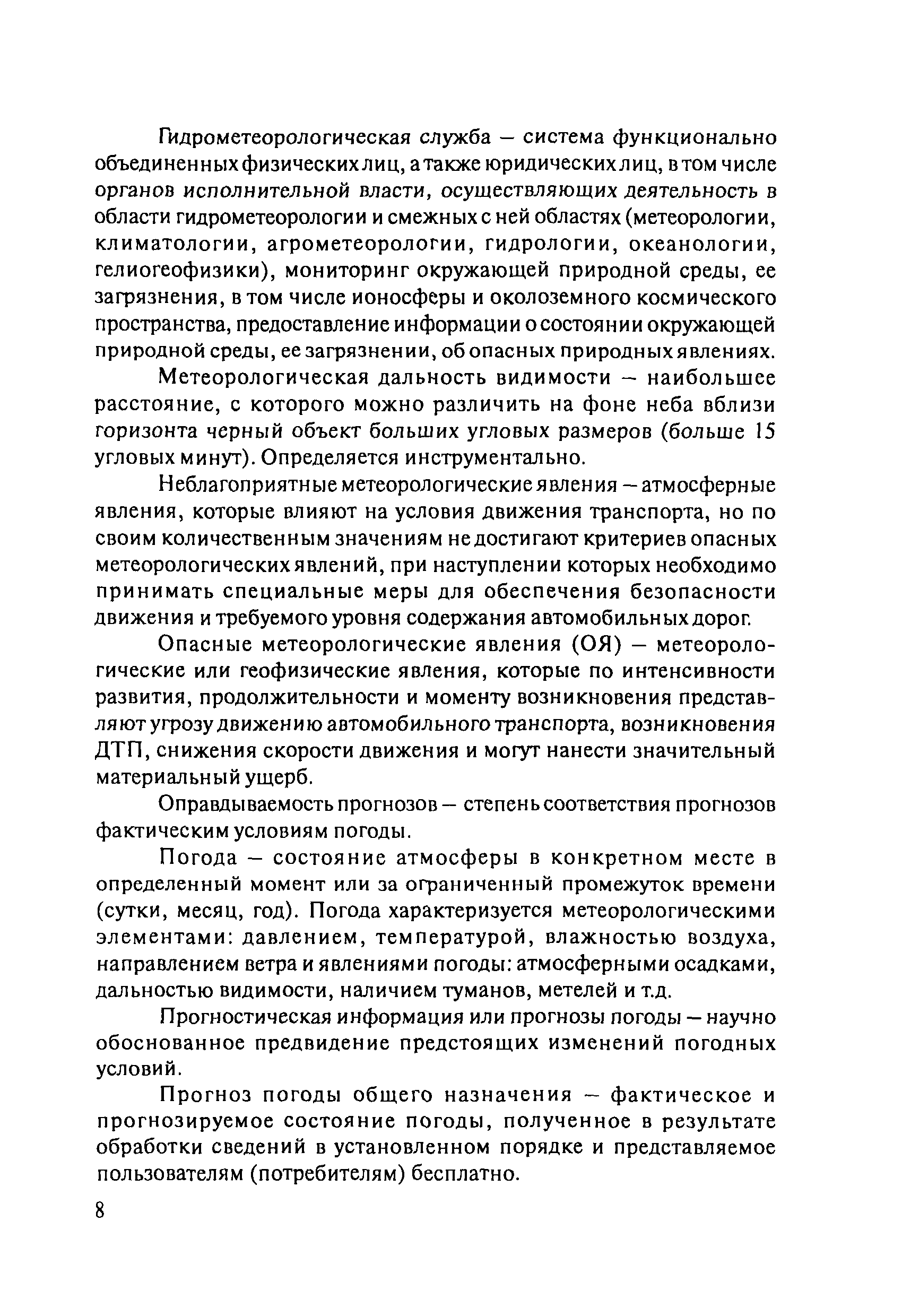 ОДМ 218.8.001-2009