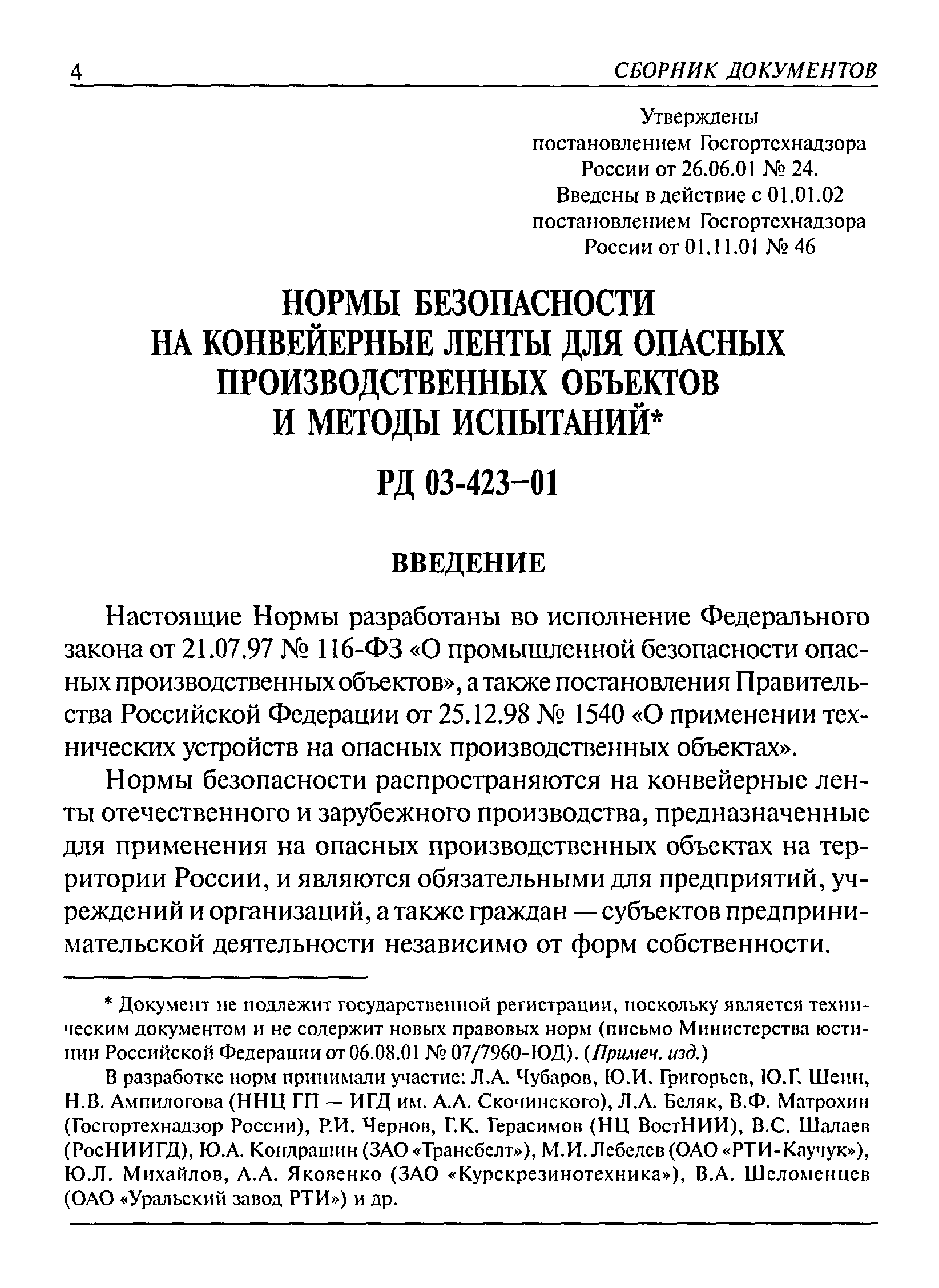 РД 03-423-01