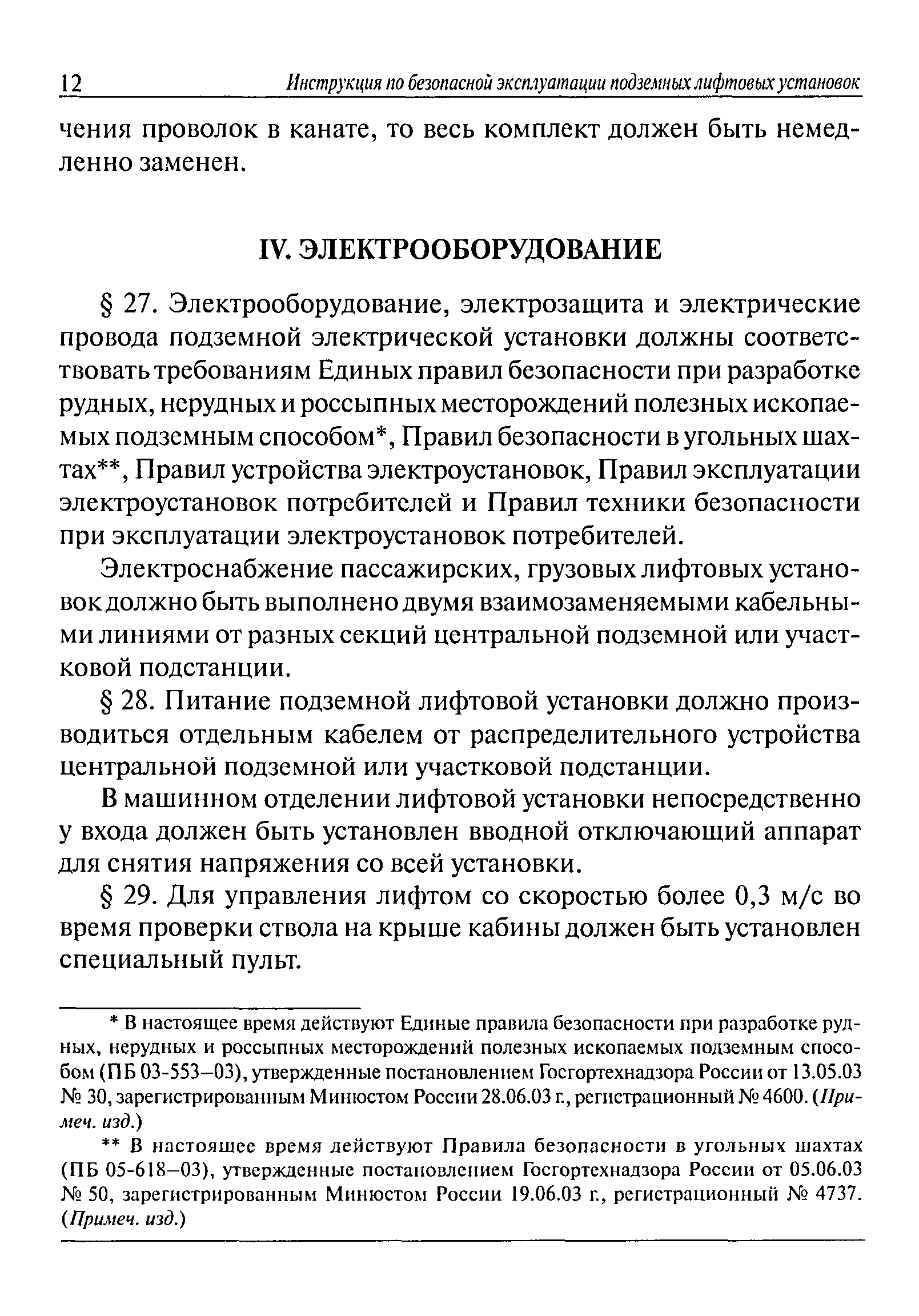 РД 03-301-99