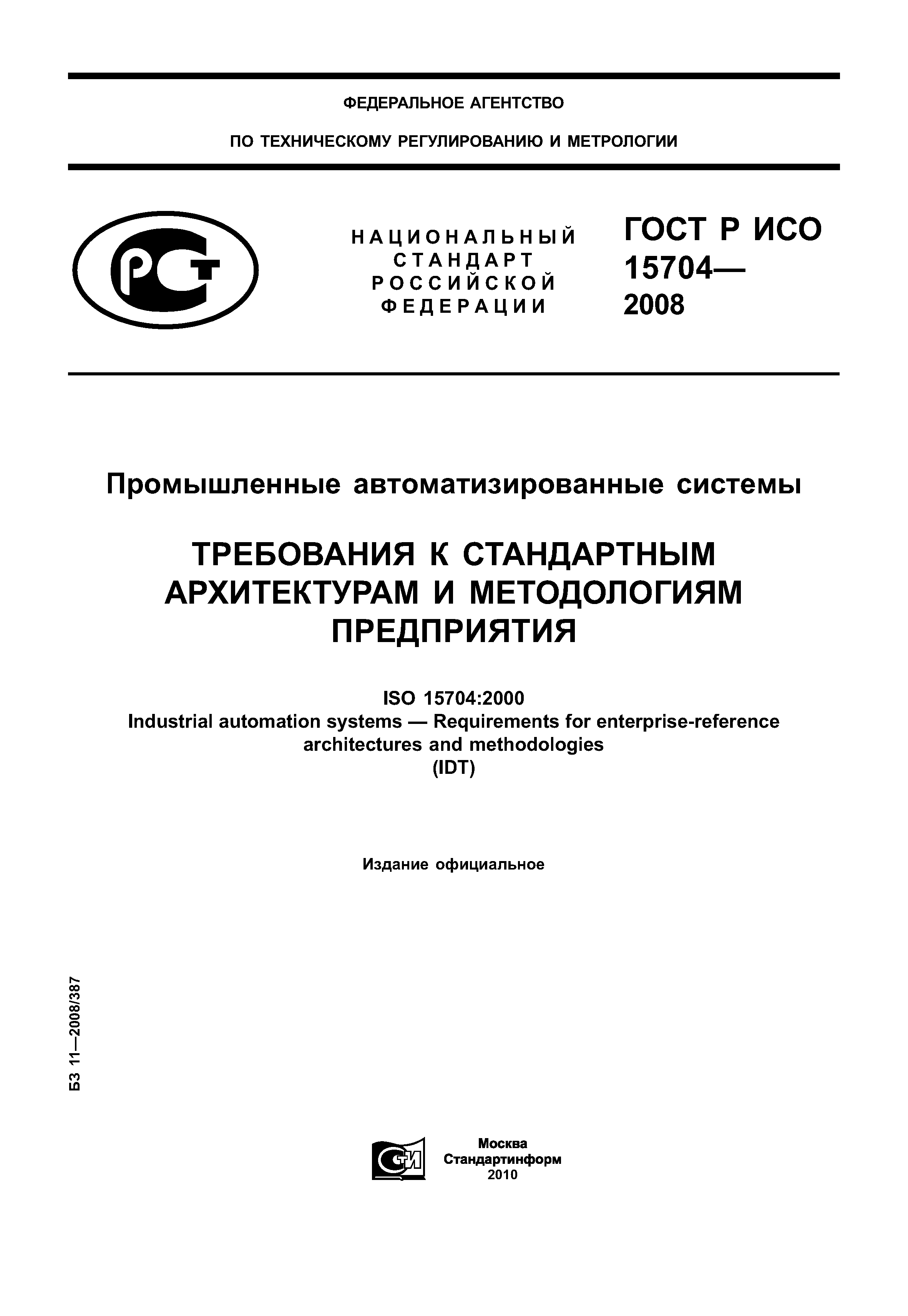 ГОСТ Р ИСО 15704-2008