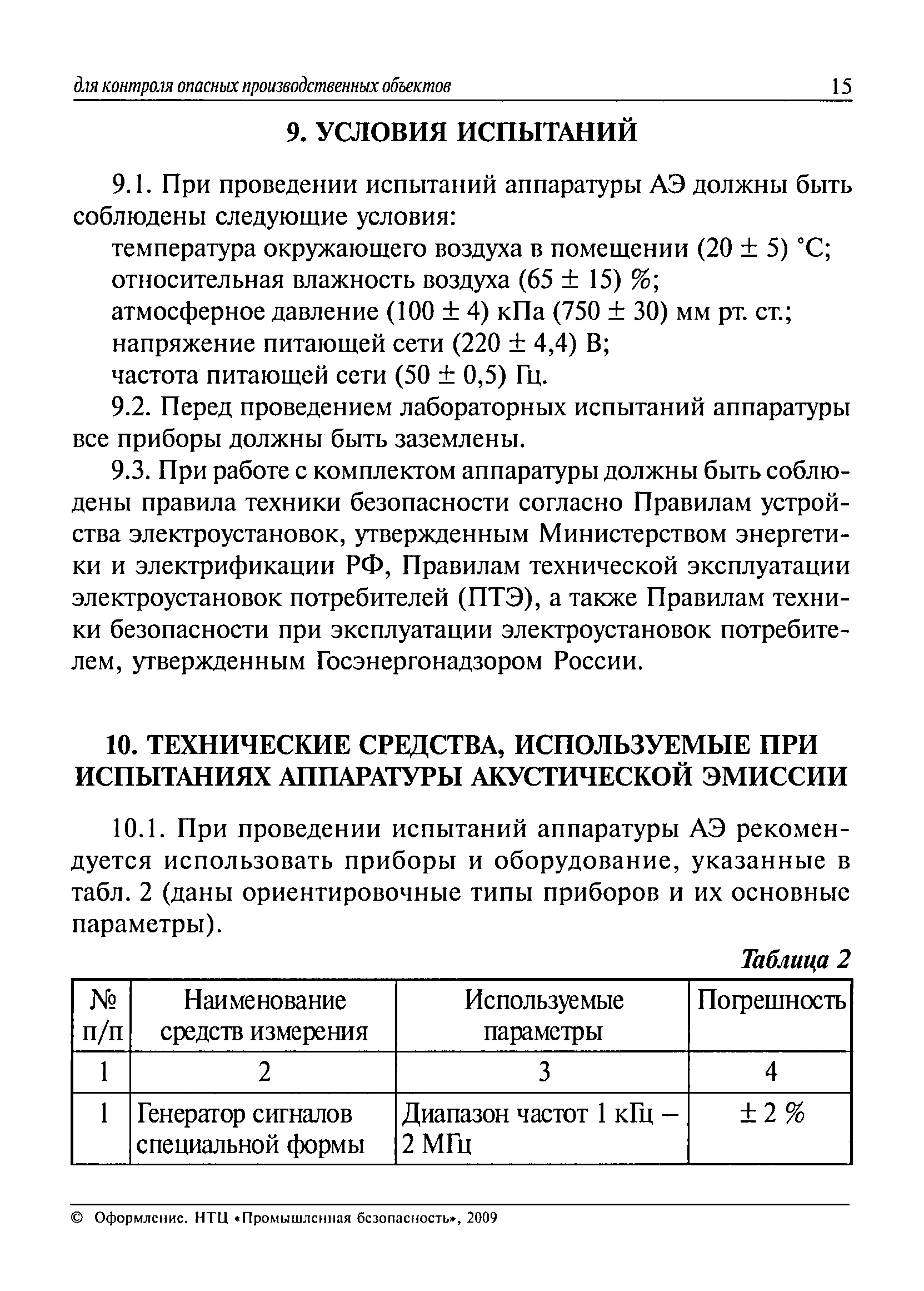 РД 03-299-99