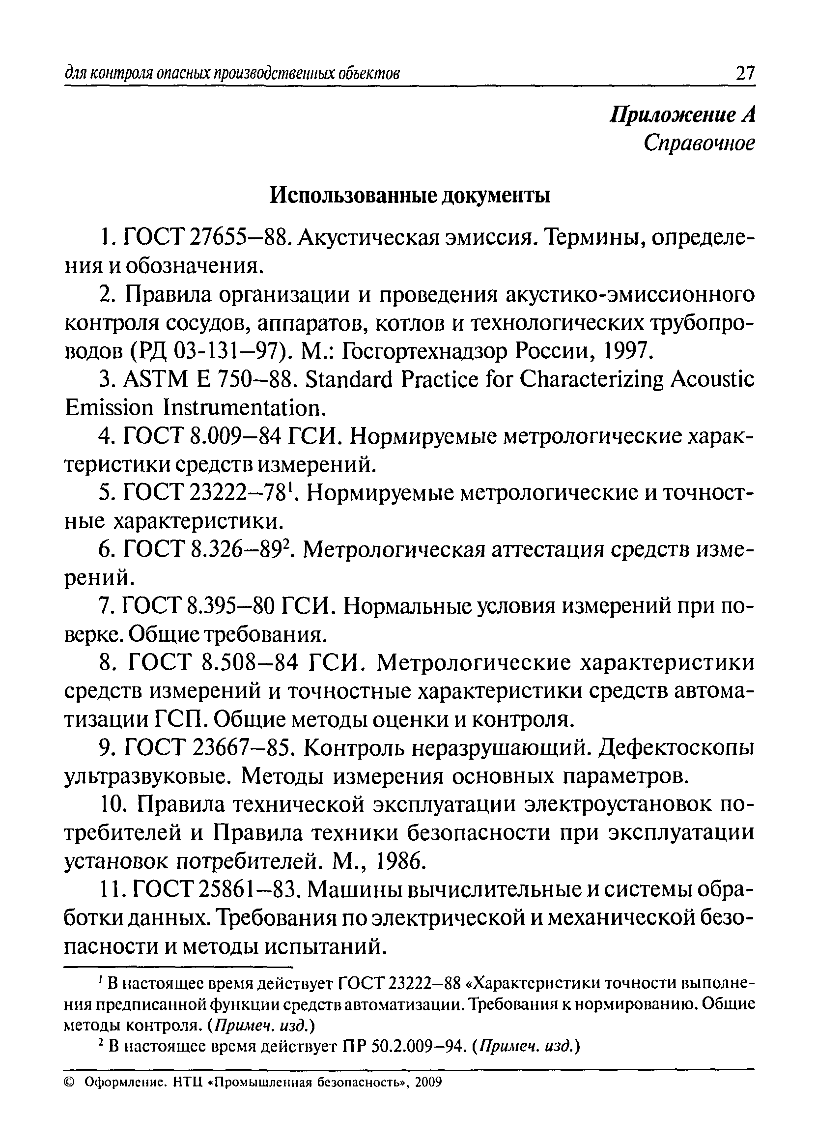 РД 03-299-99