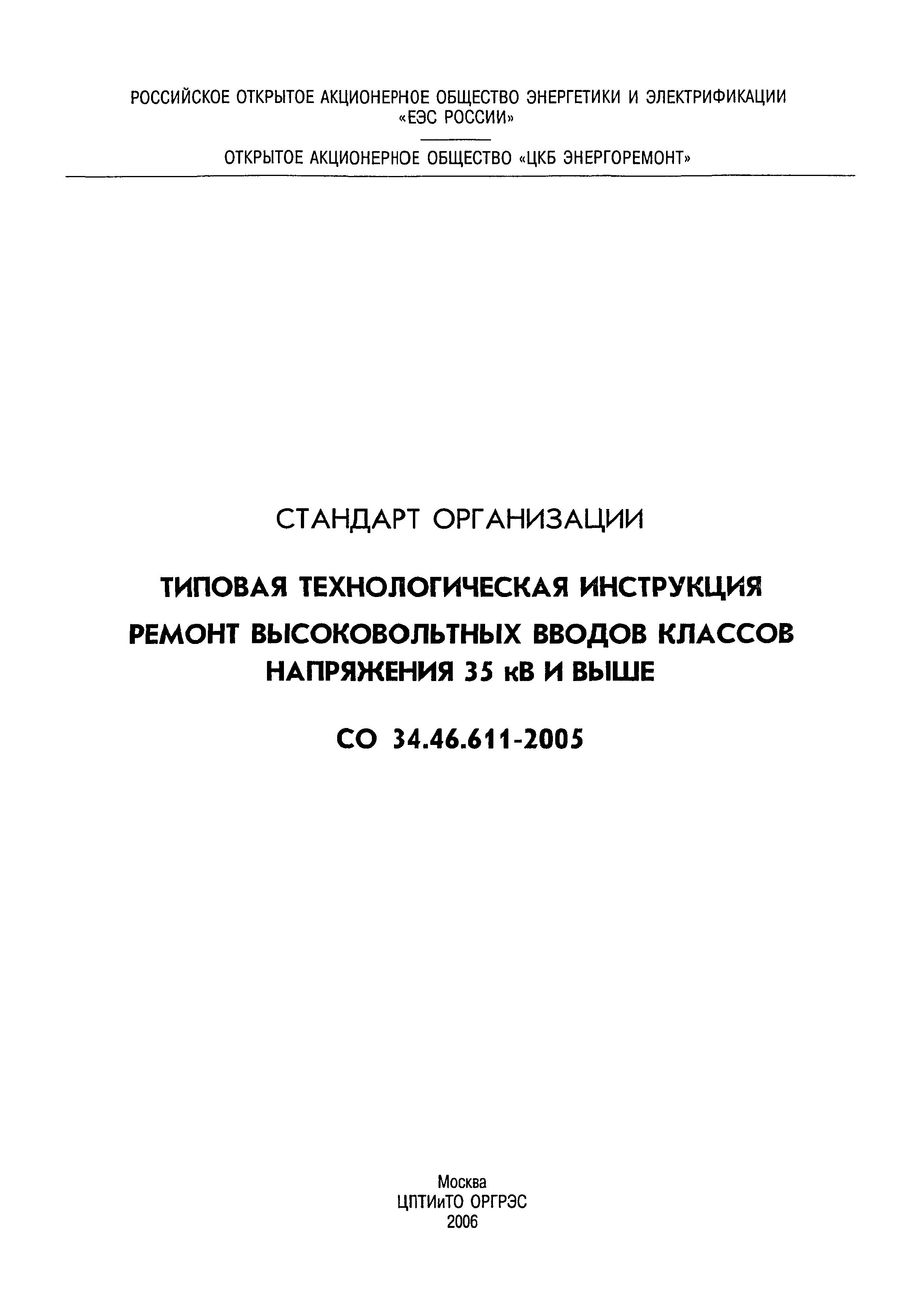 СО 34.46.611-2005