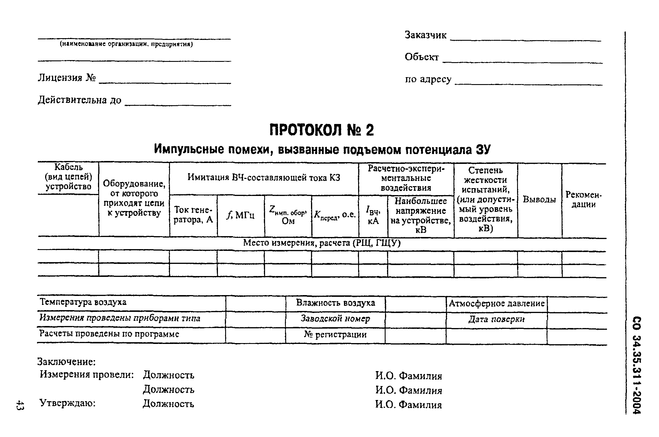 СО 34.35.311-2004