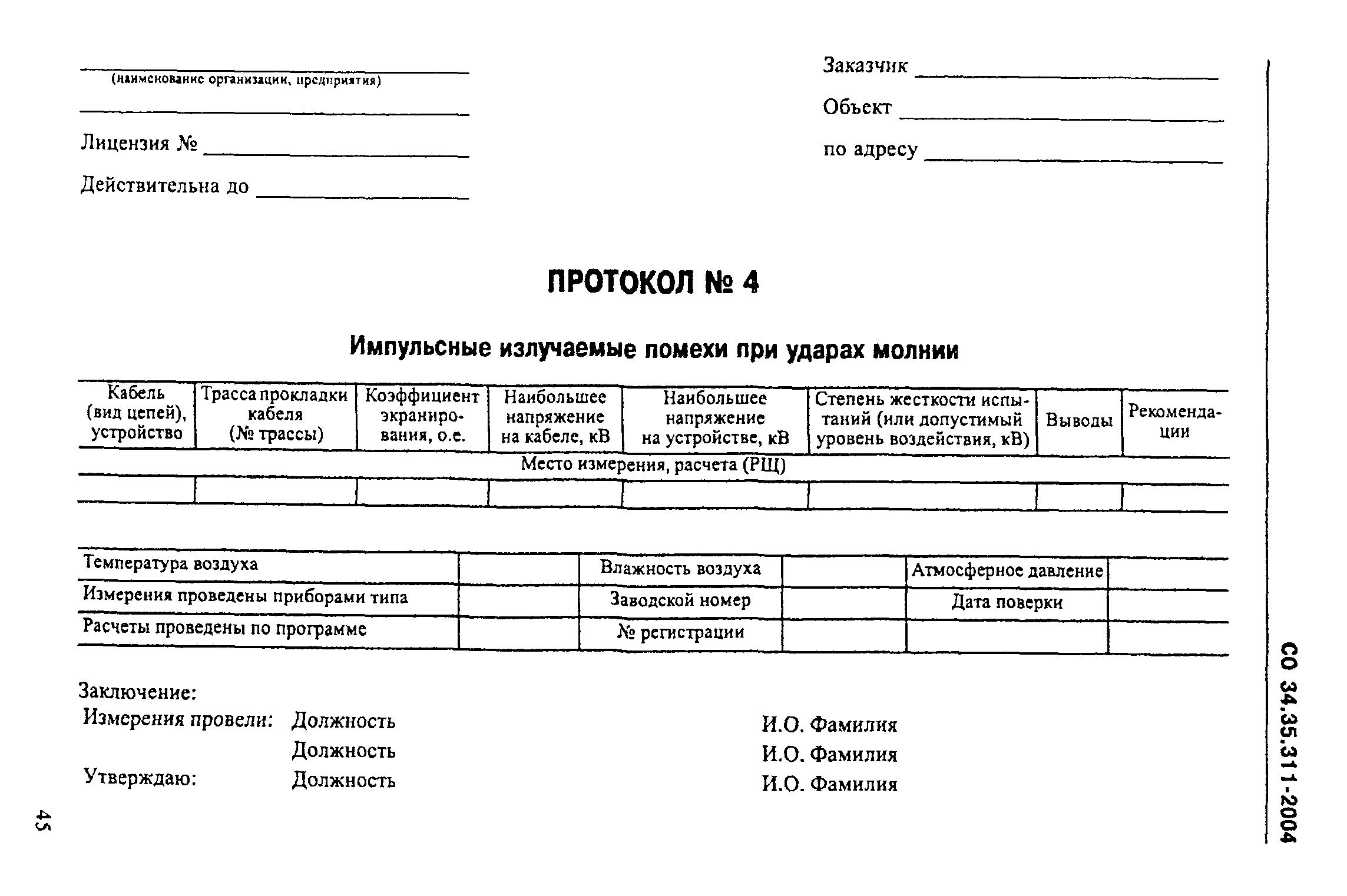 СО 34.35.311-2004