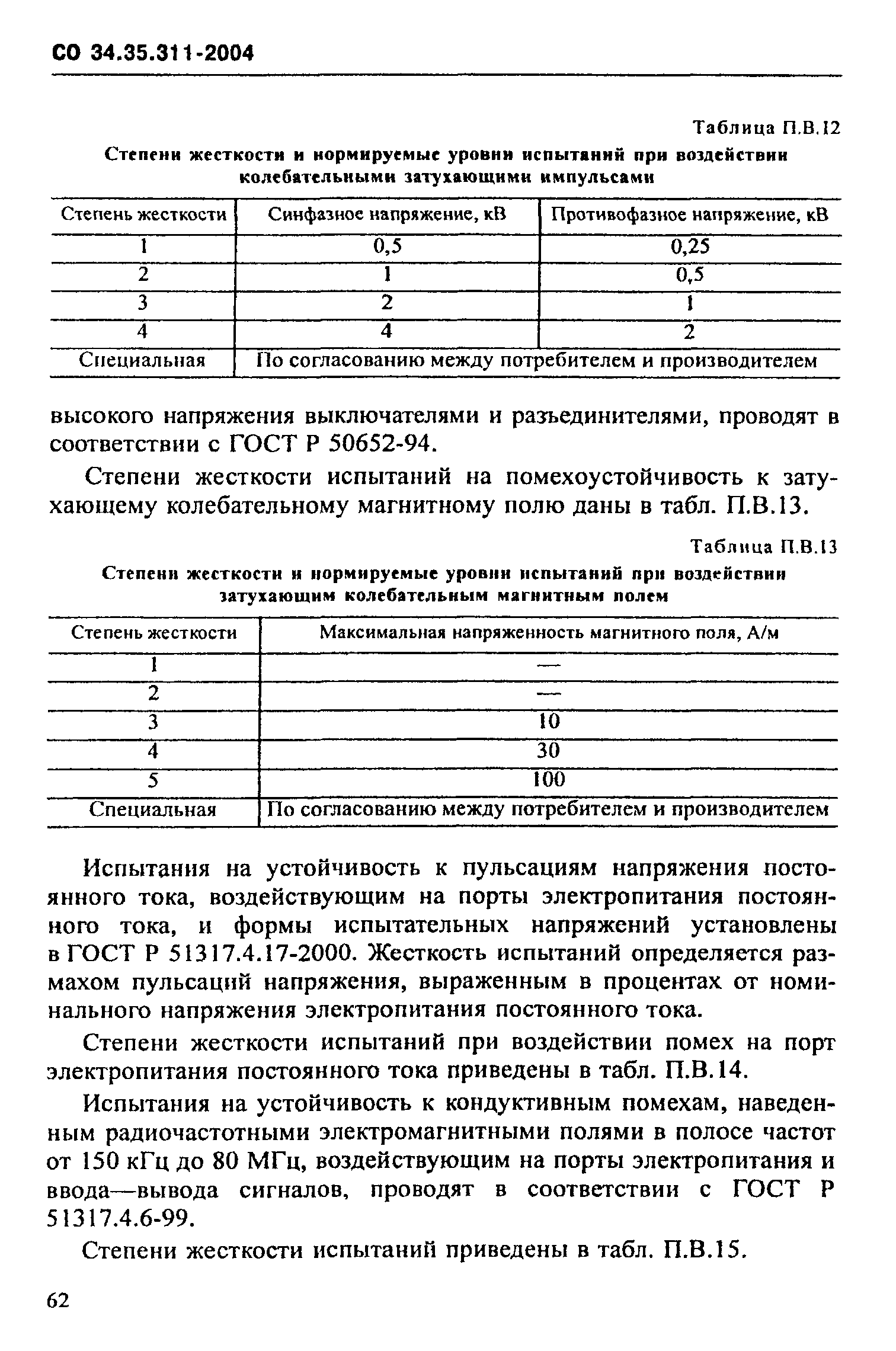 СО 34.35.311-2004