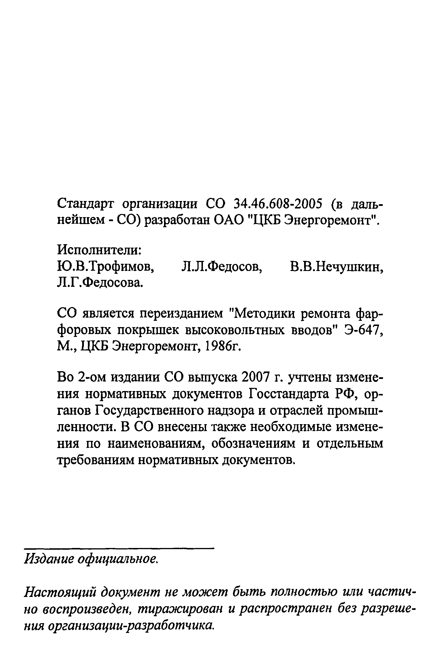 СО 34.46.608-2005