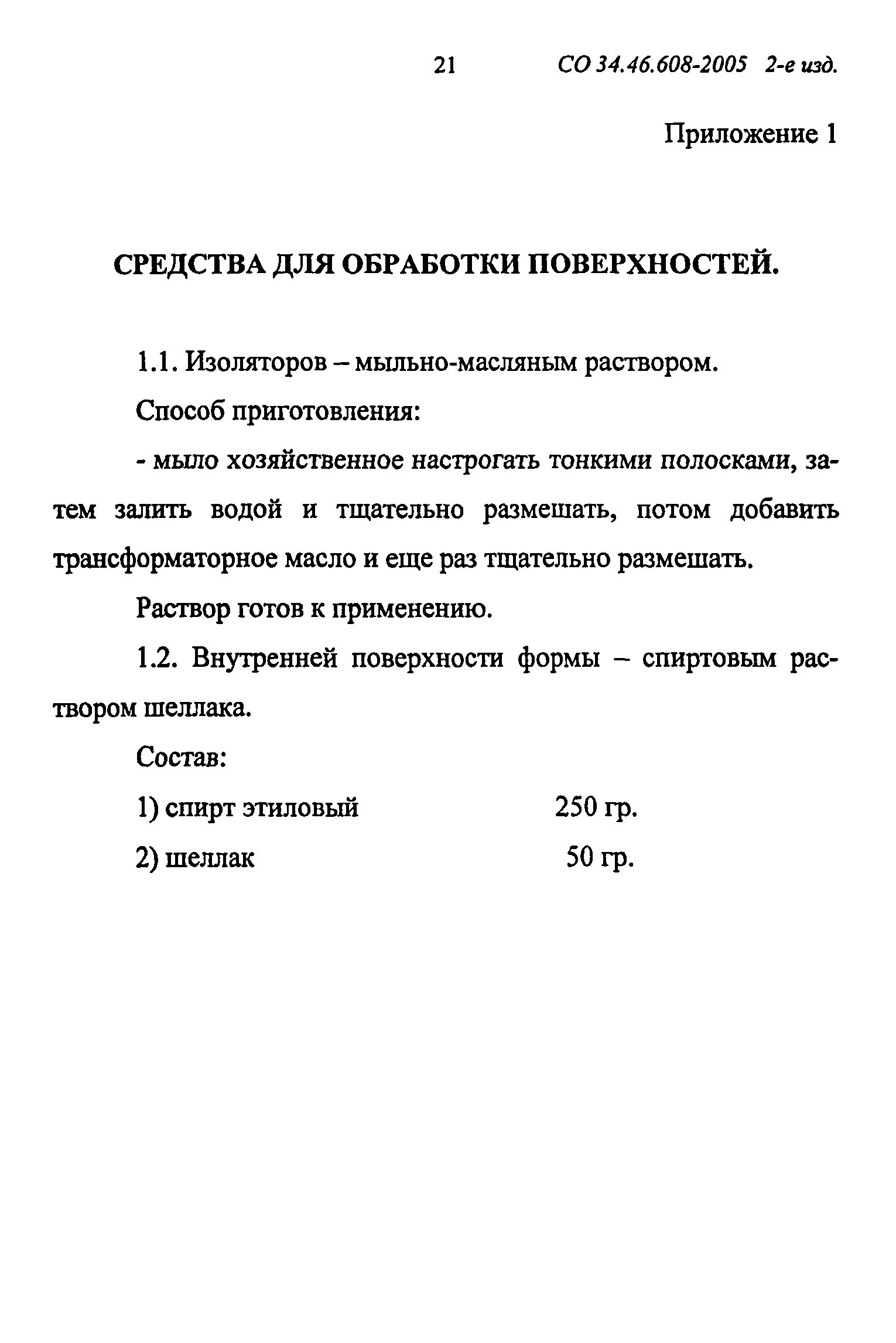 СО 34.46.608-2005