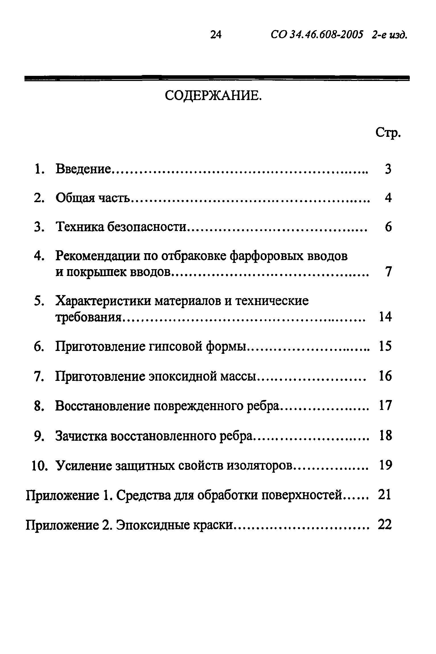 СО 34.46.608-2005