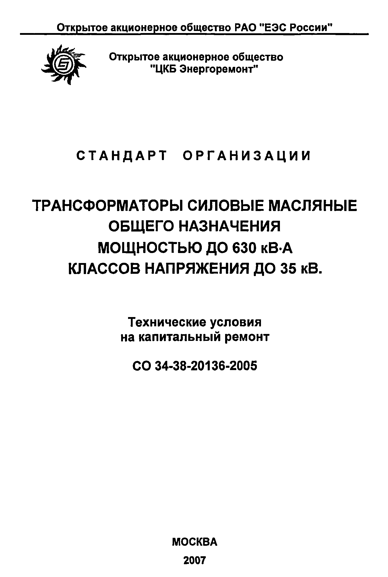 СО 34-38-20136-2005