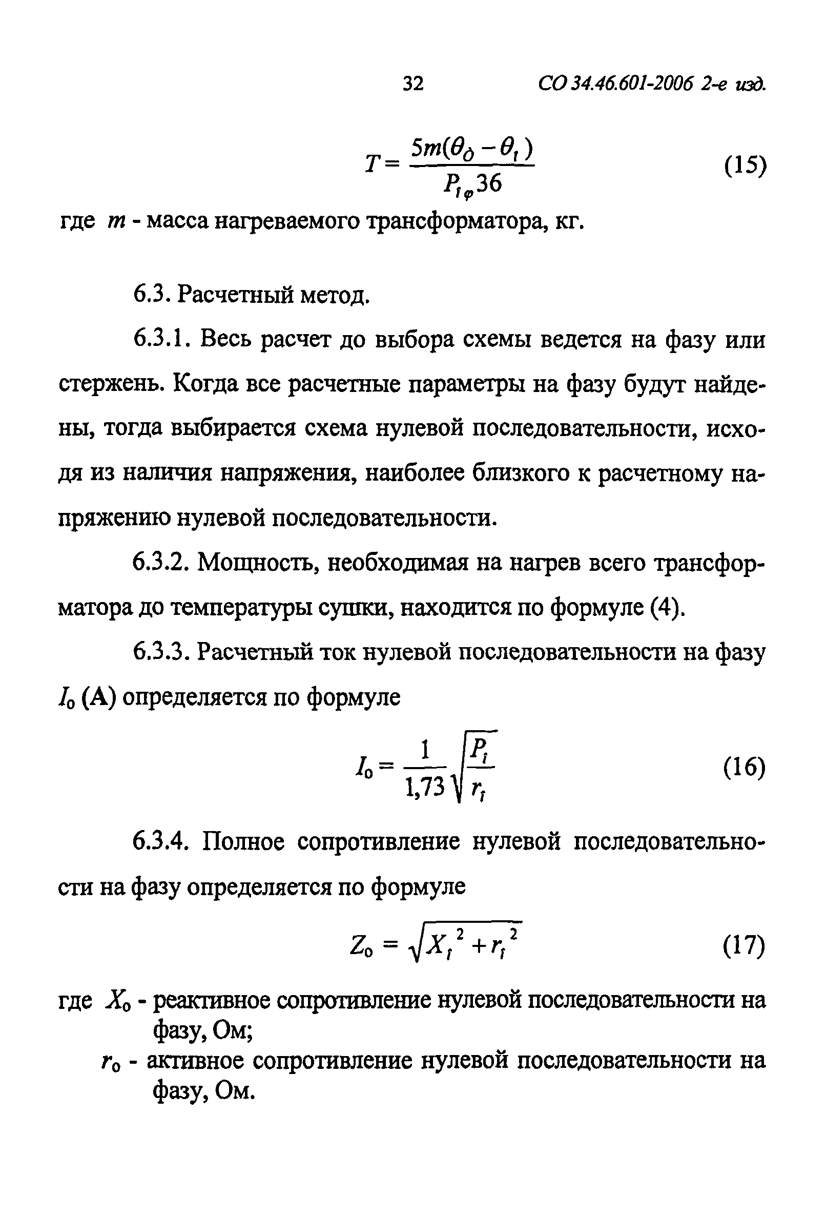 СО 34.46.601-2006