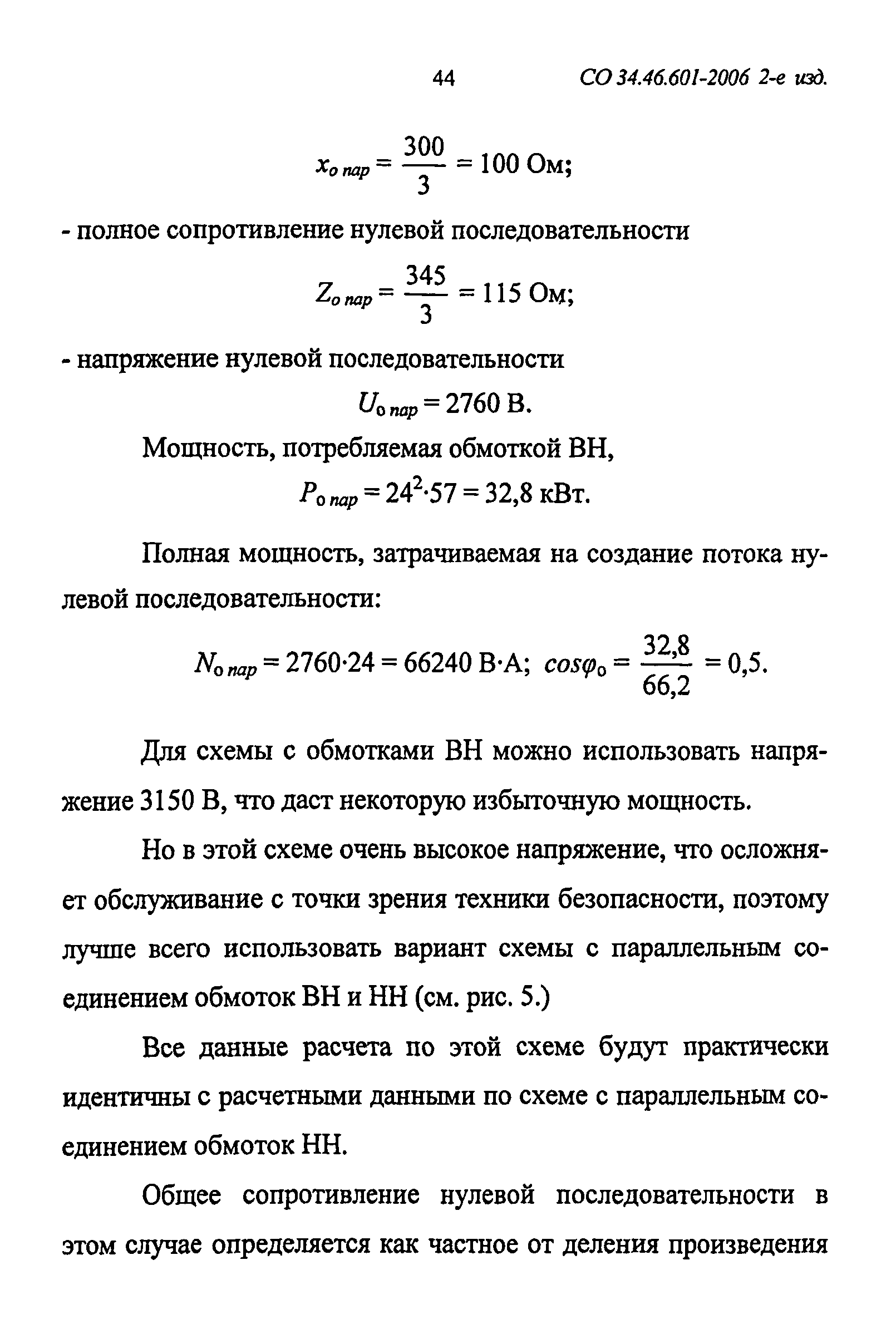 СО 34.46.601-2006