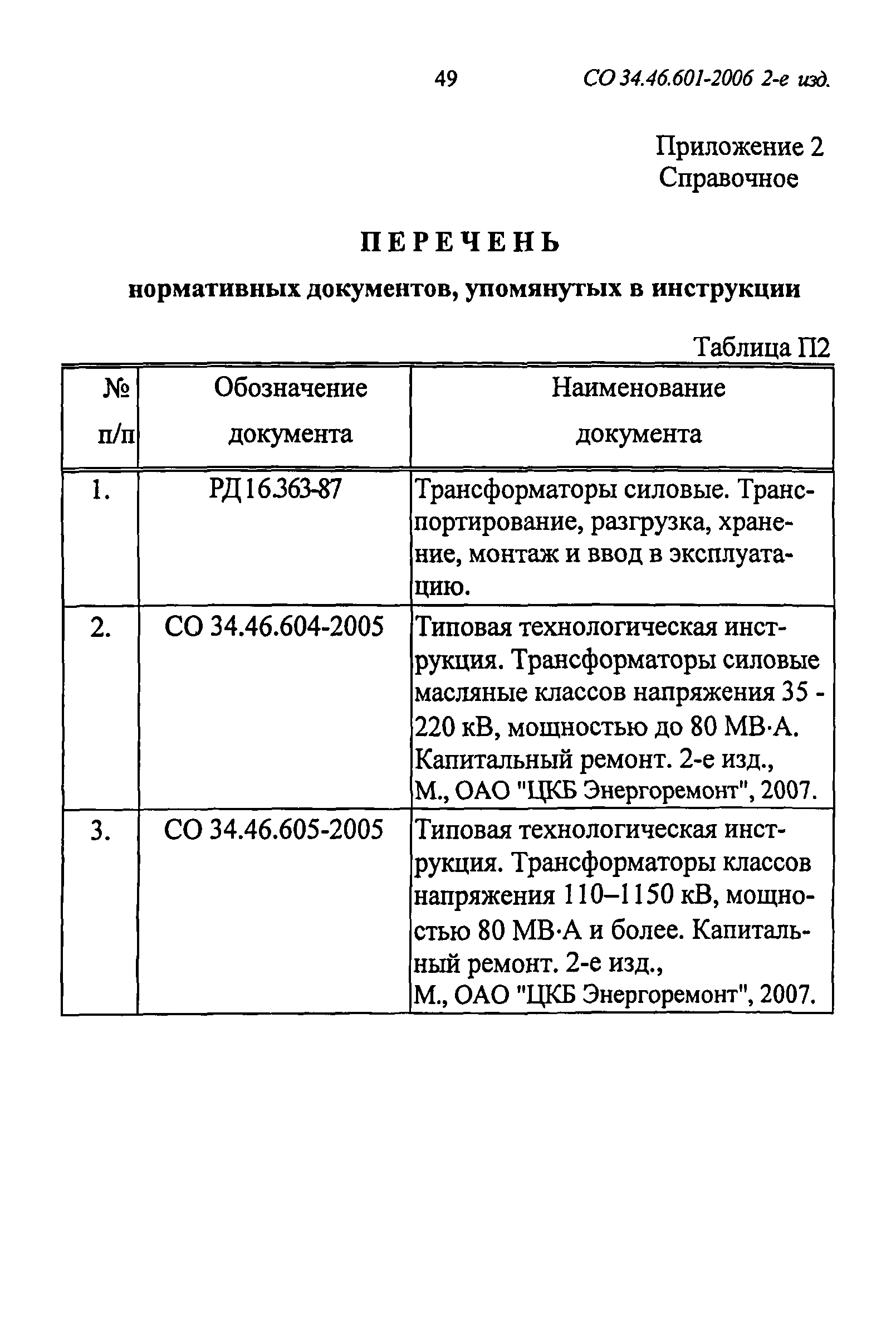 СО 34.46.601-2006