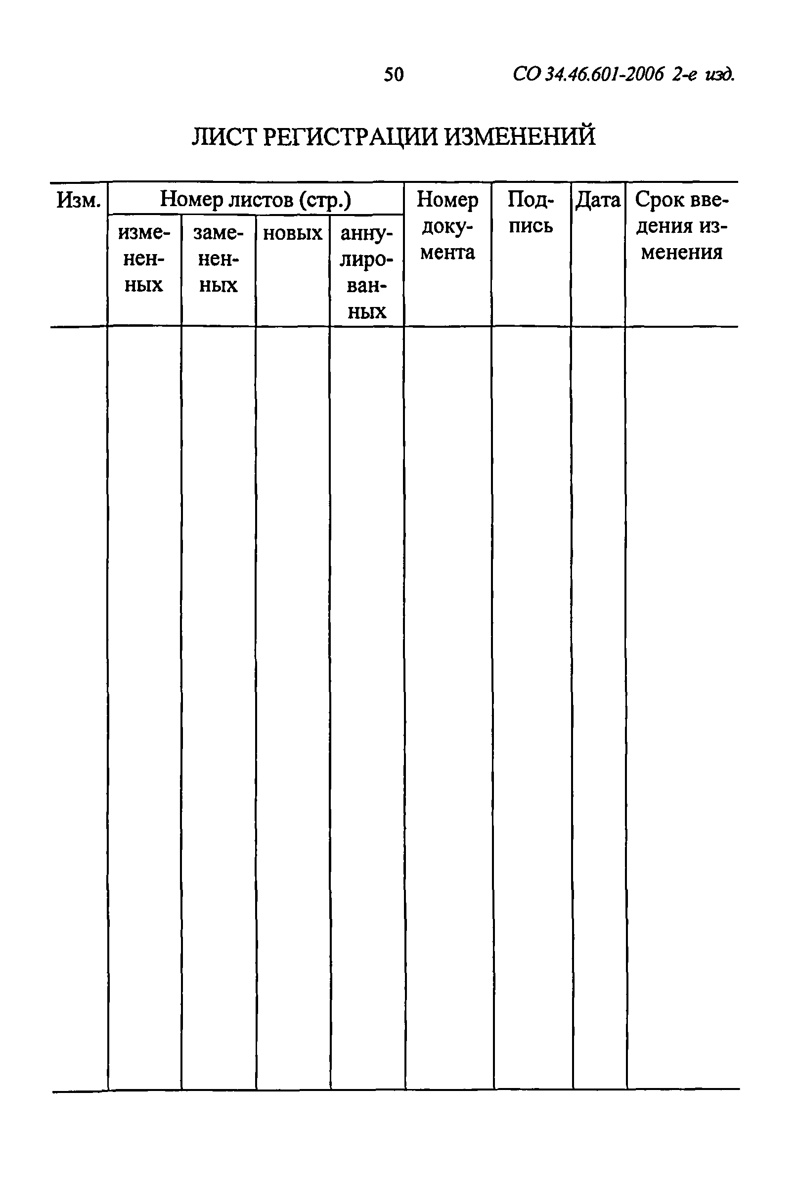 СО 34.46.601-2006