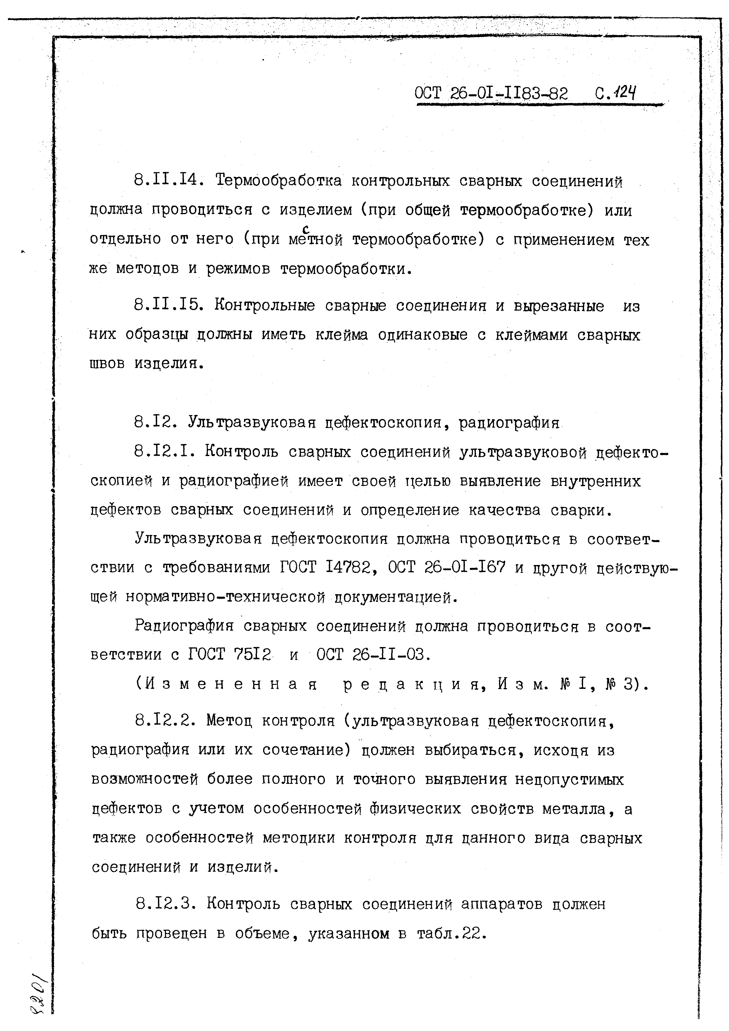 ОСТ 26-01-1183-82