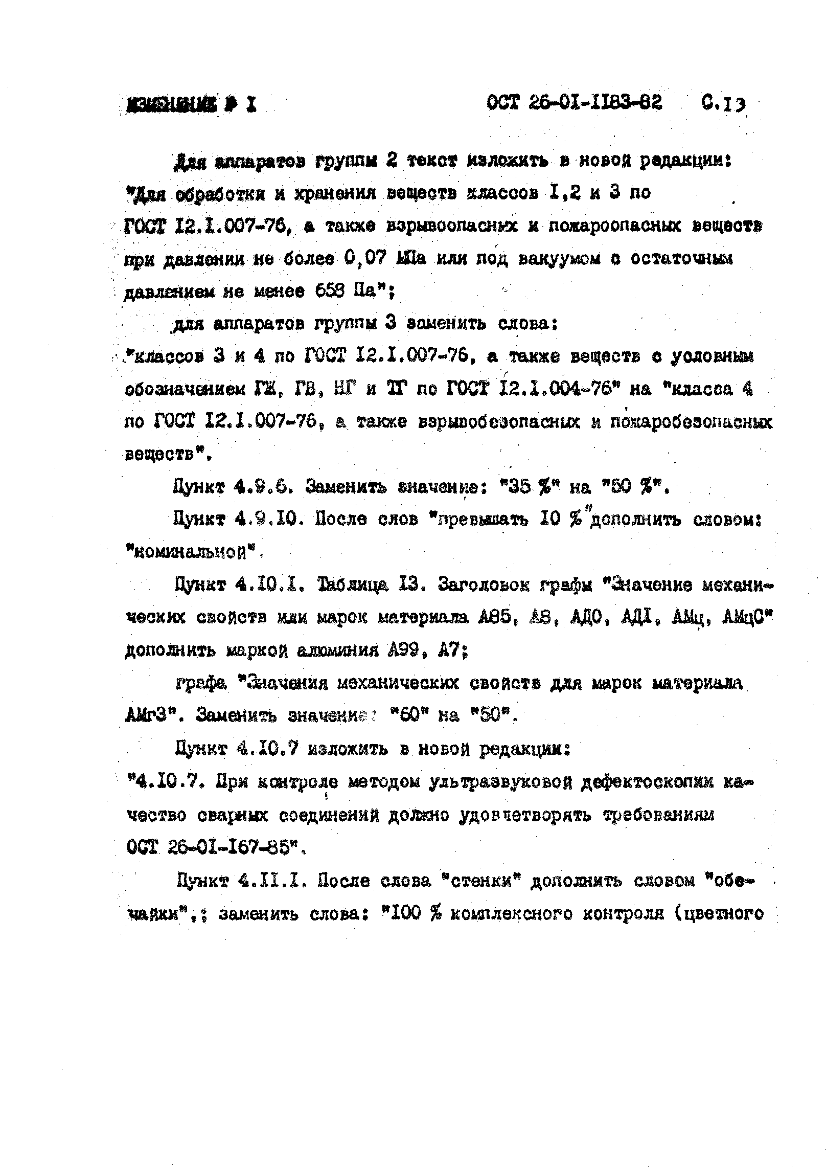 ОСТ 26-01-1183-82