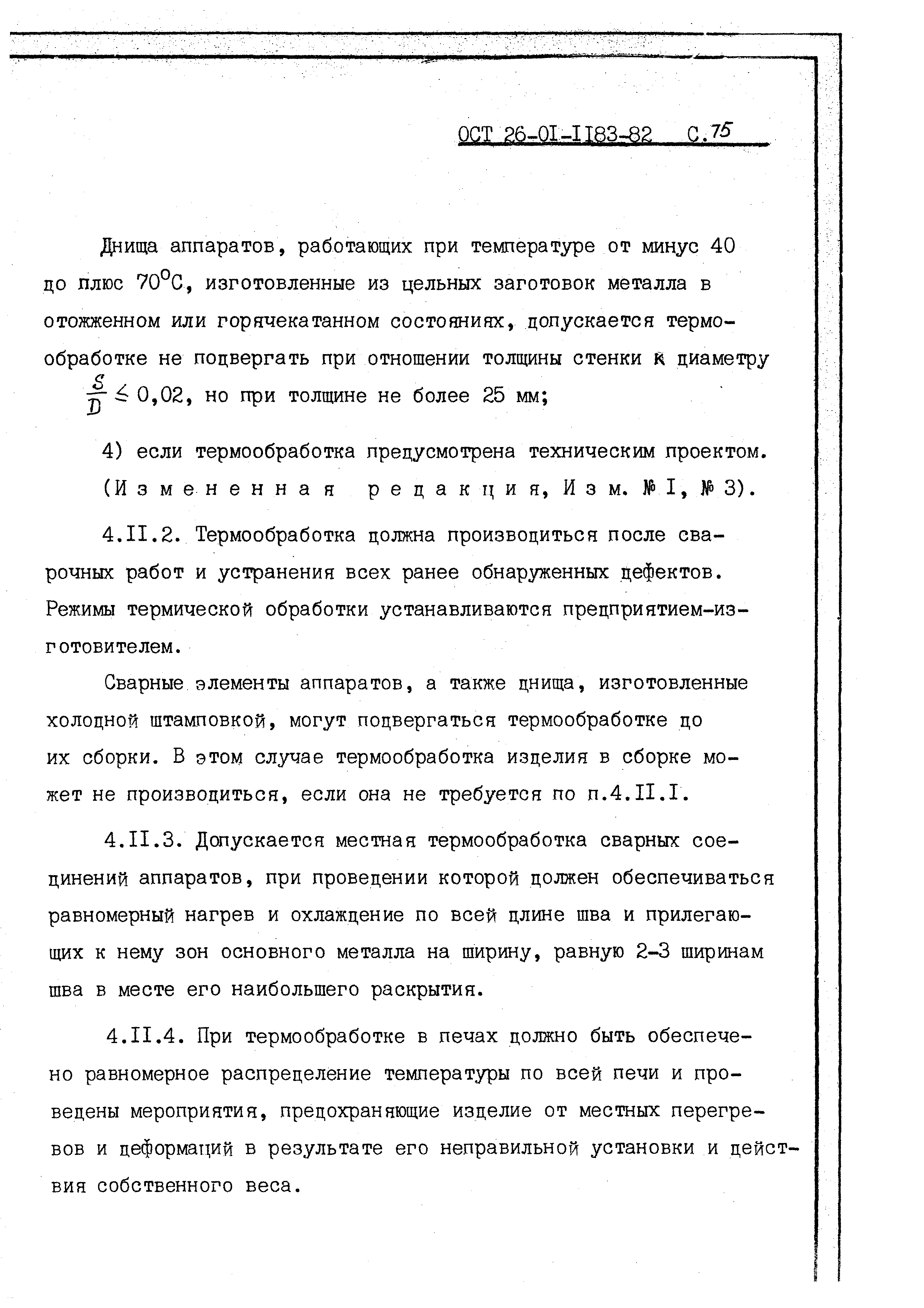 ОСТ 26-01-1183-82