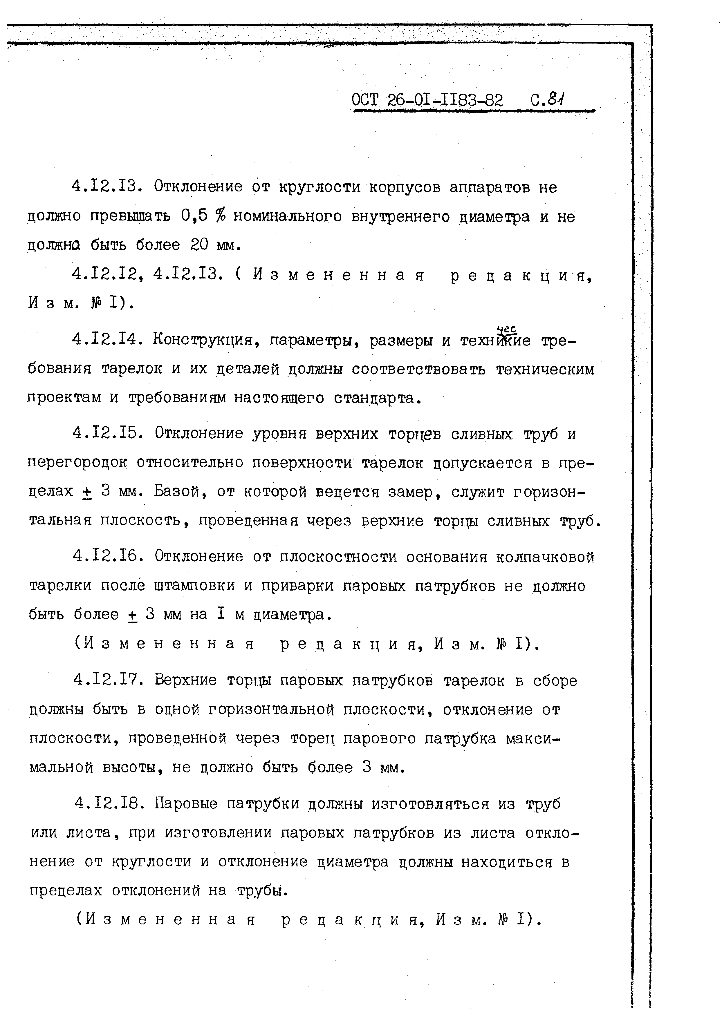 ОСТ 26-01-1183-82