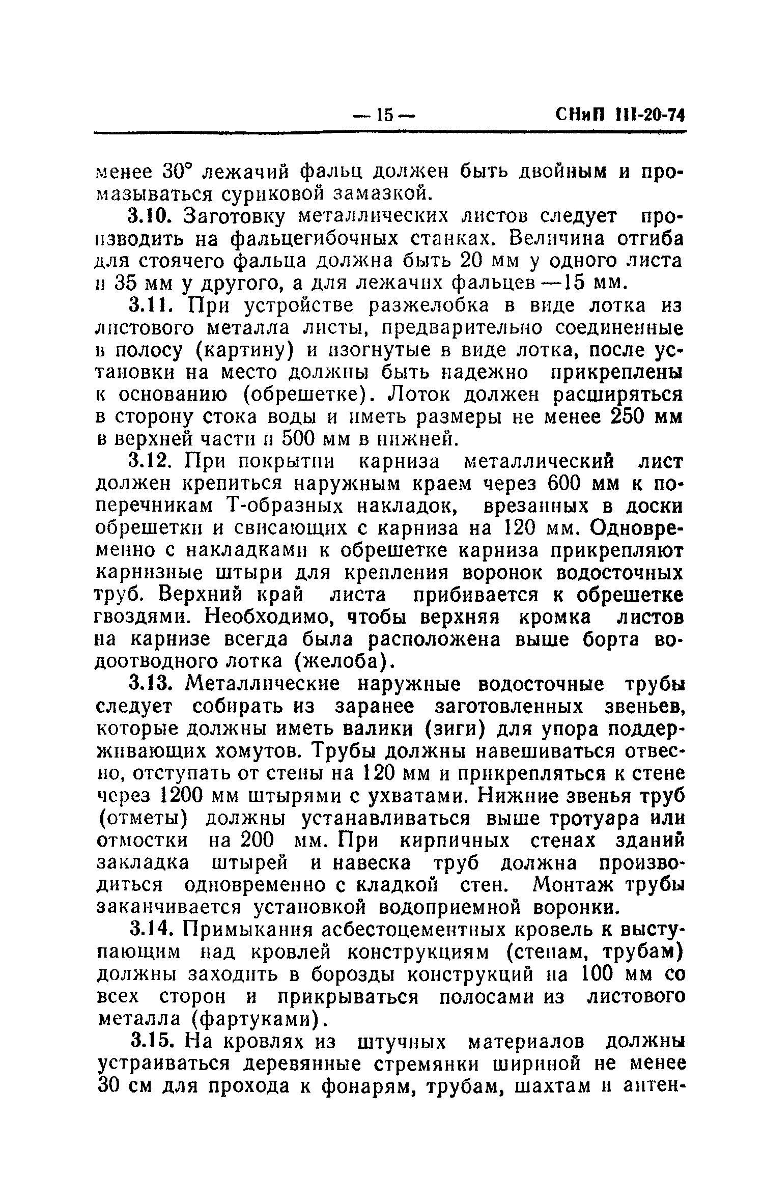 СНиП III-20-74