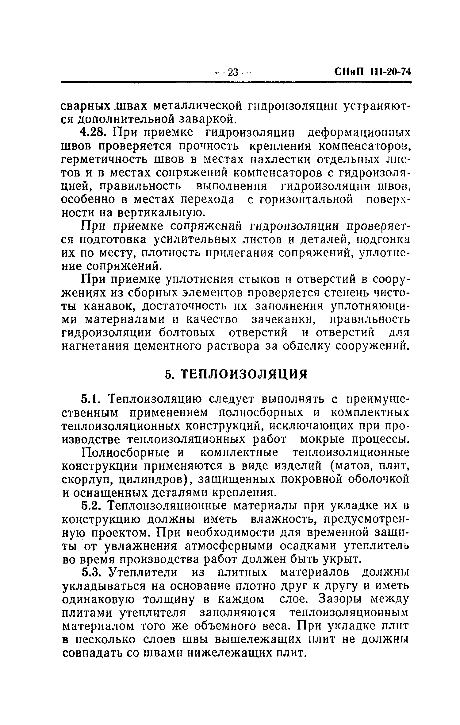 СНиП III-20-74