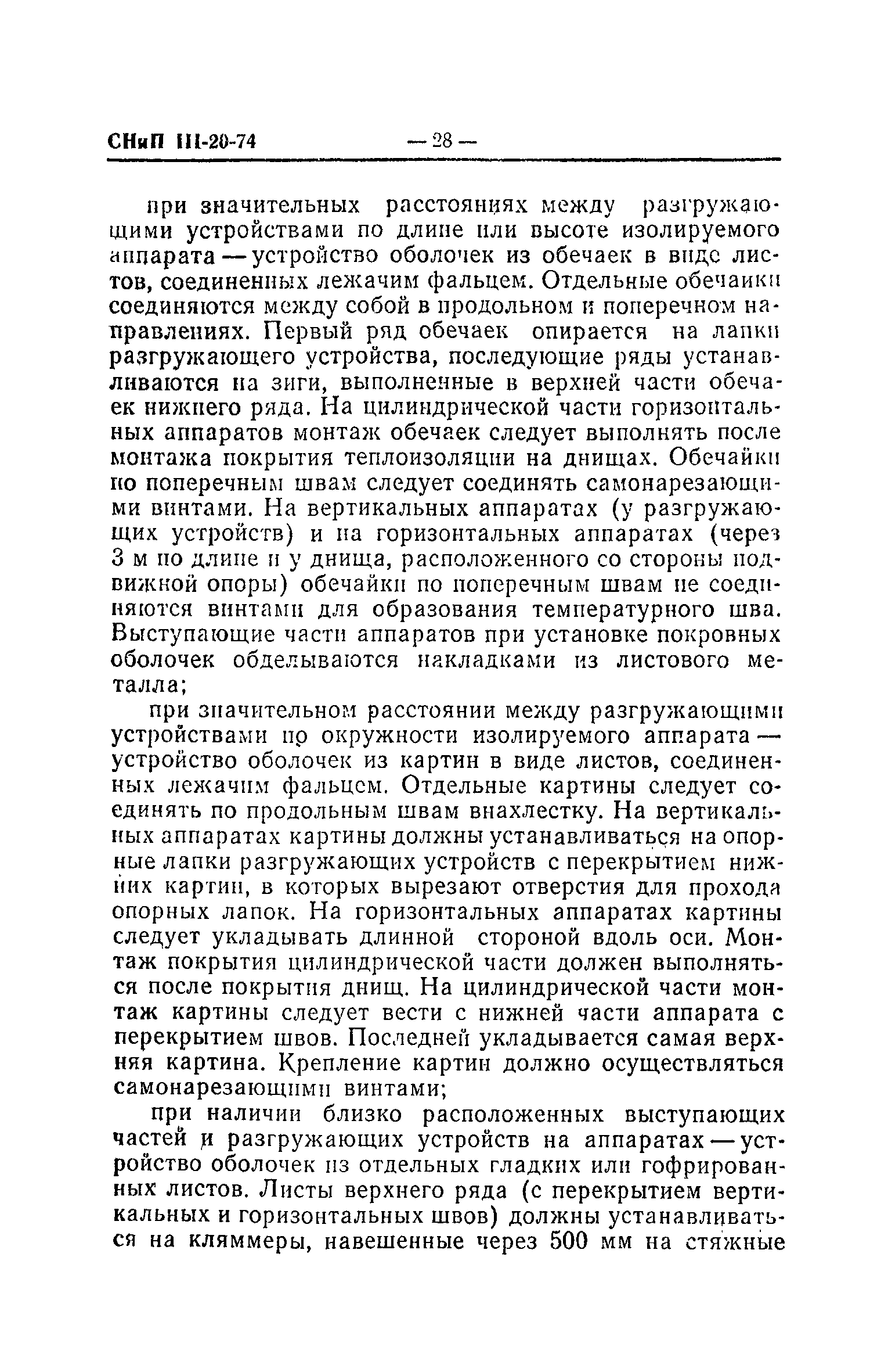 СНиП III-20-74