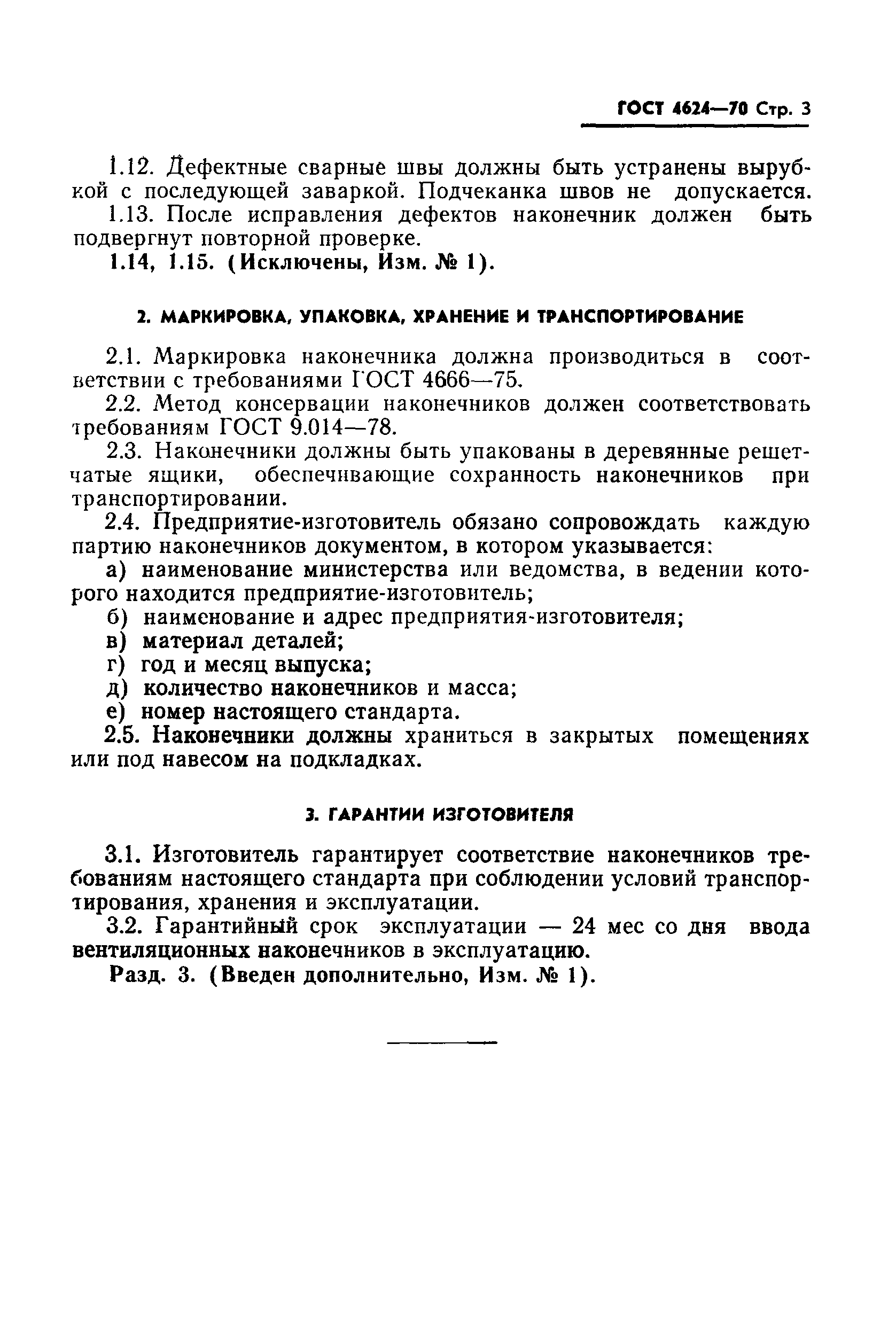 ГОСТ 4624-70