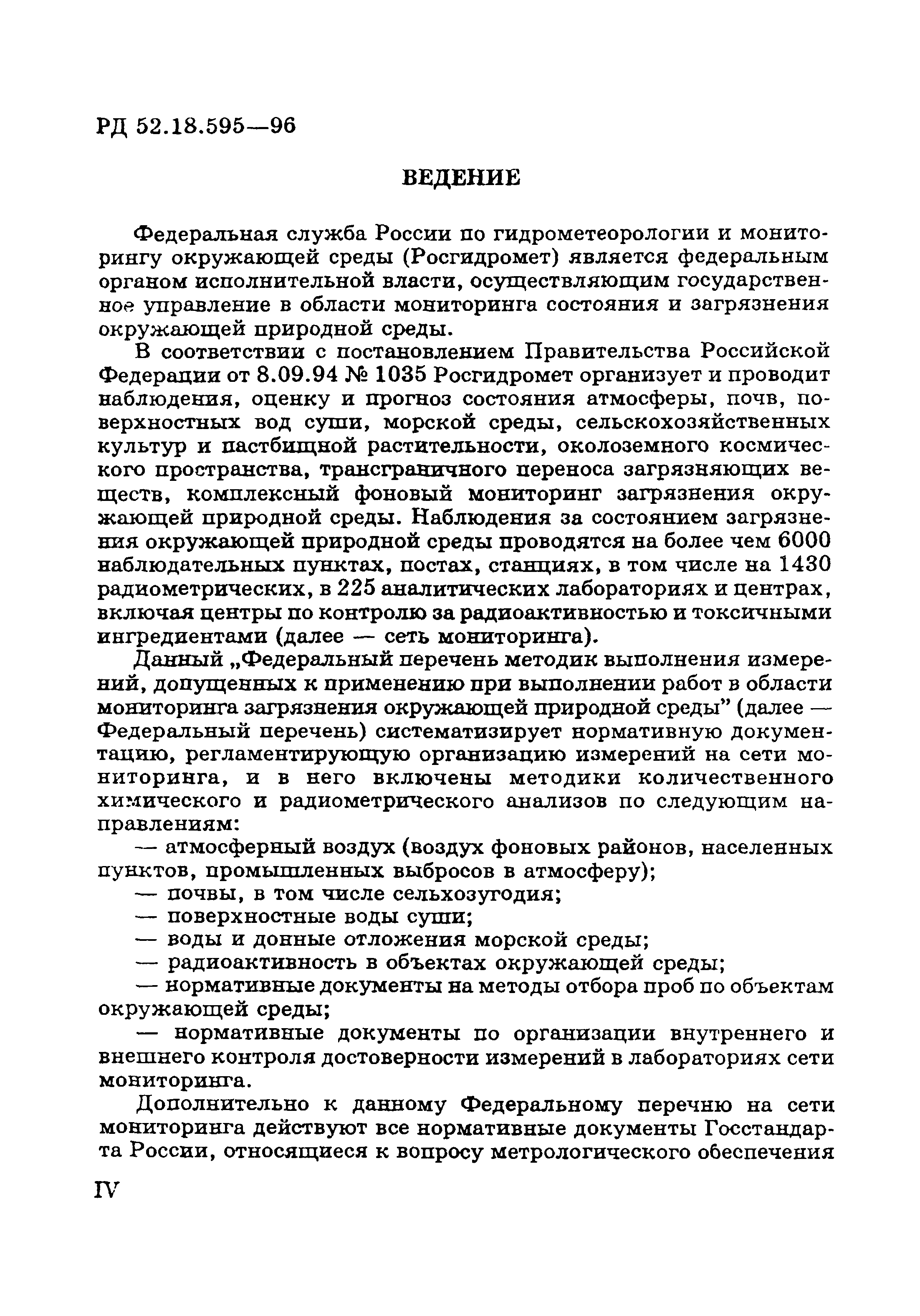 РД 52.18.595-96