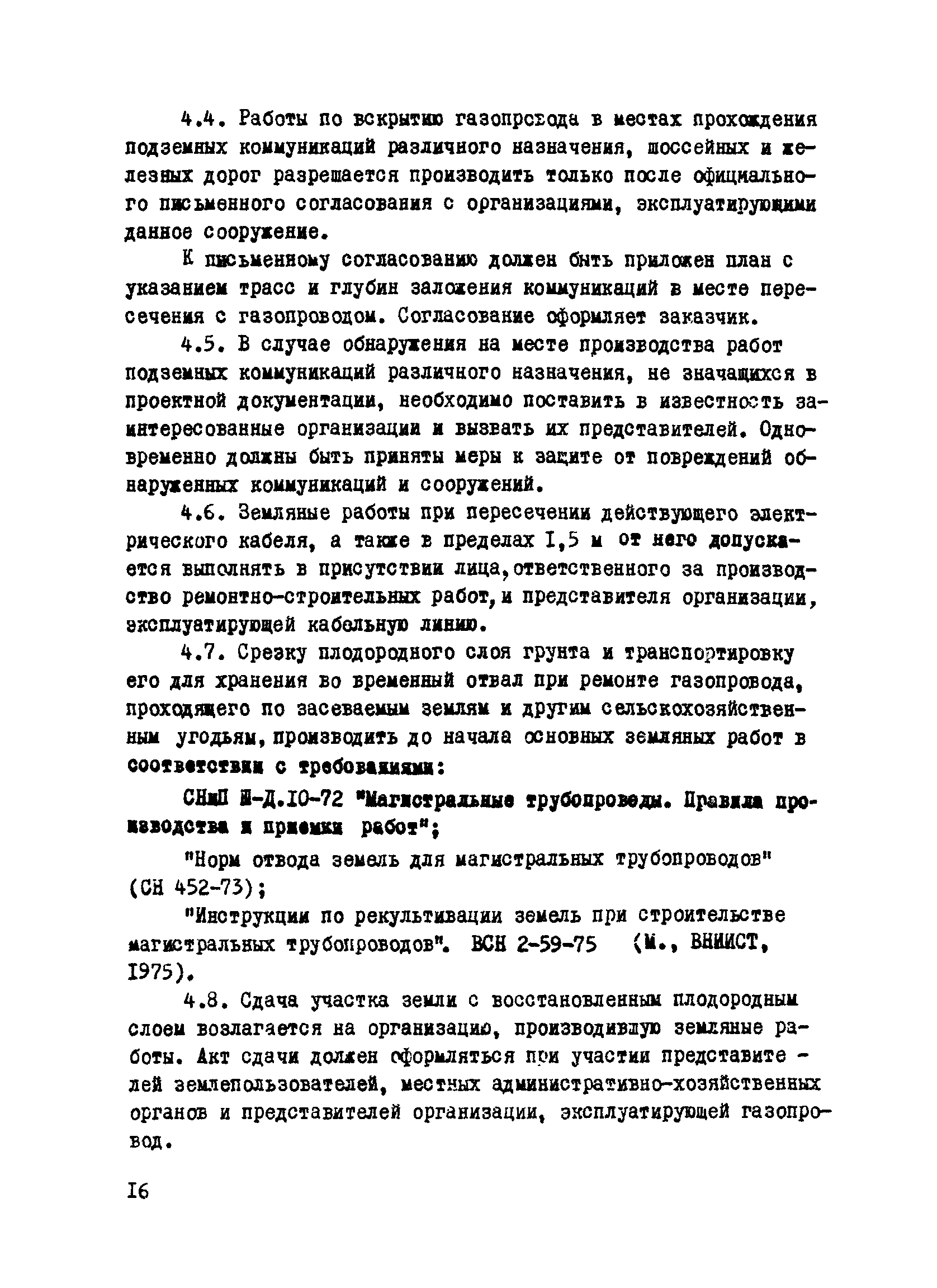 ВСН 2-112-79