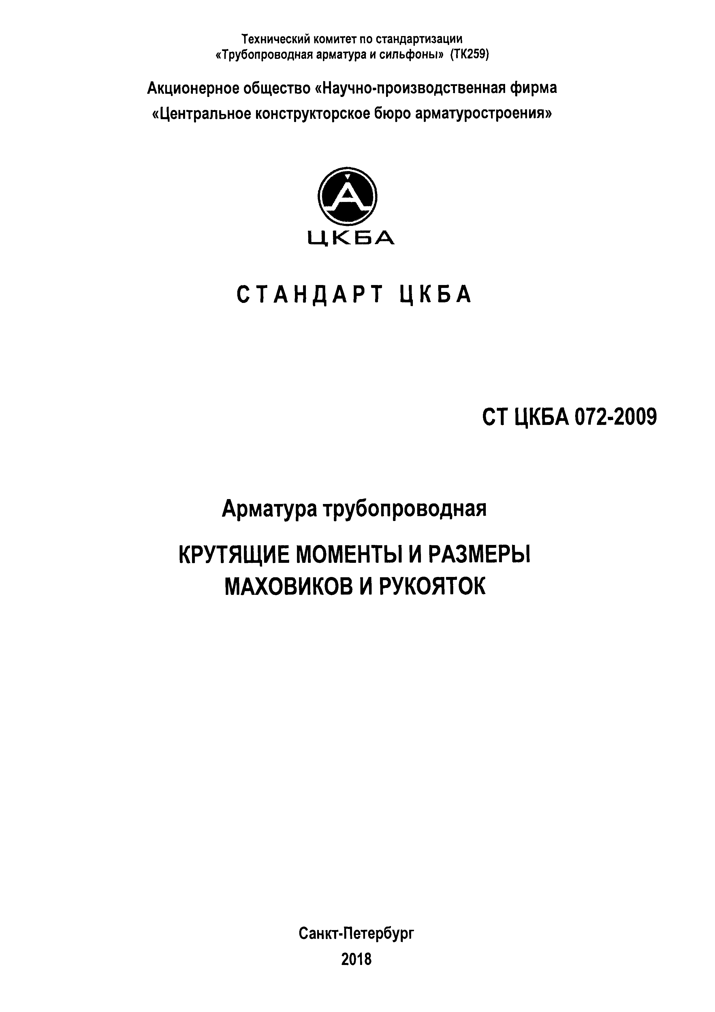 СТ ЦКБА 072-2009