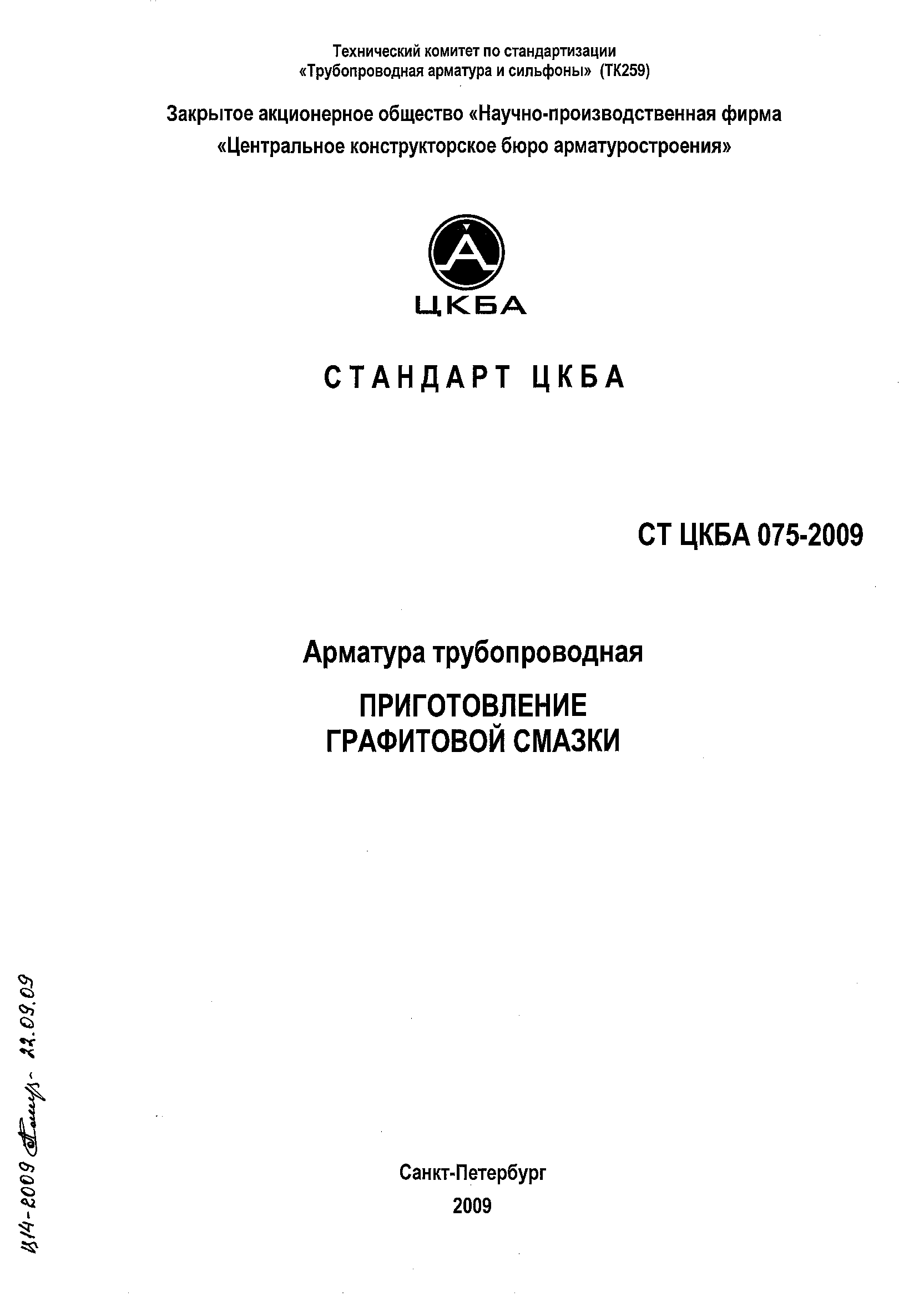 СТ ЦКБА 075-2009