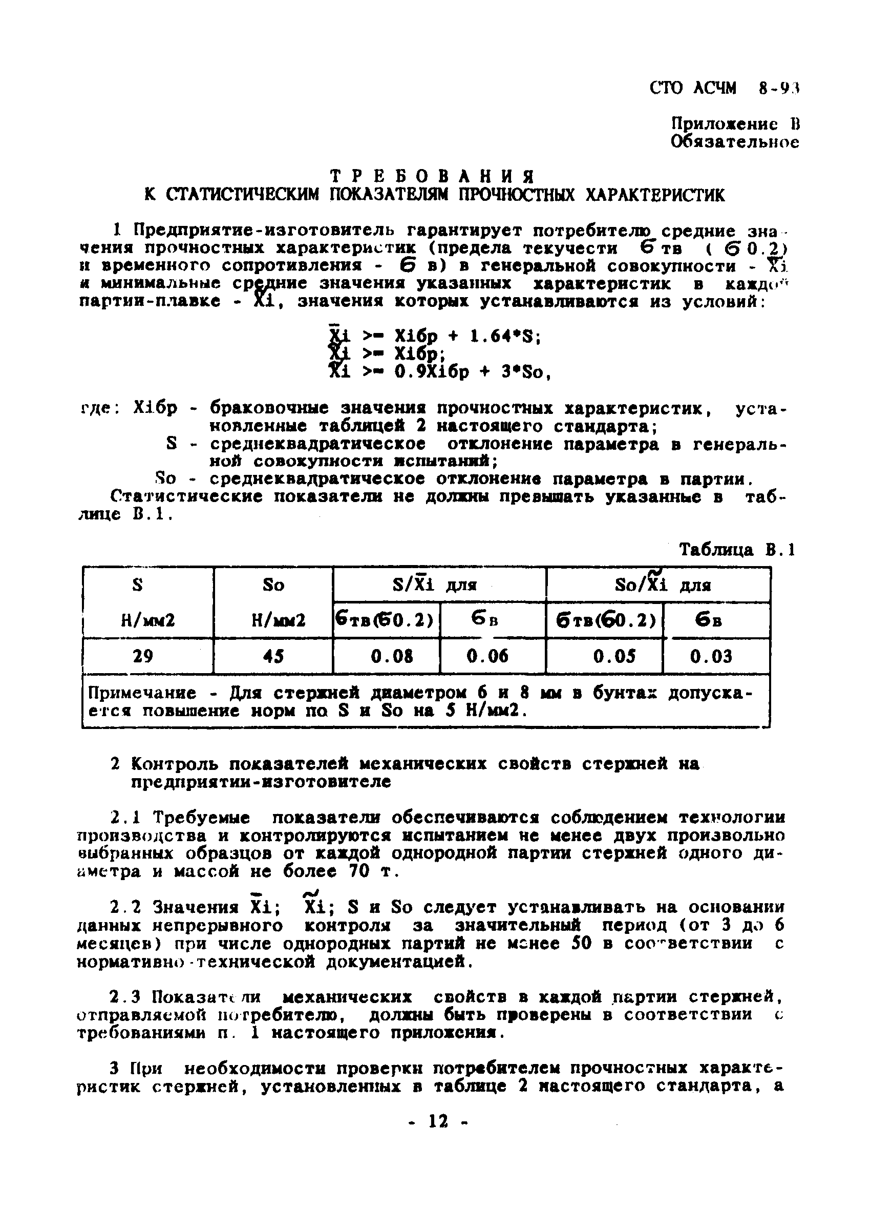 СТО АСЧМ 8-93