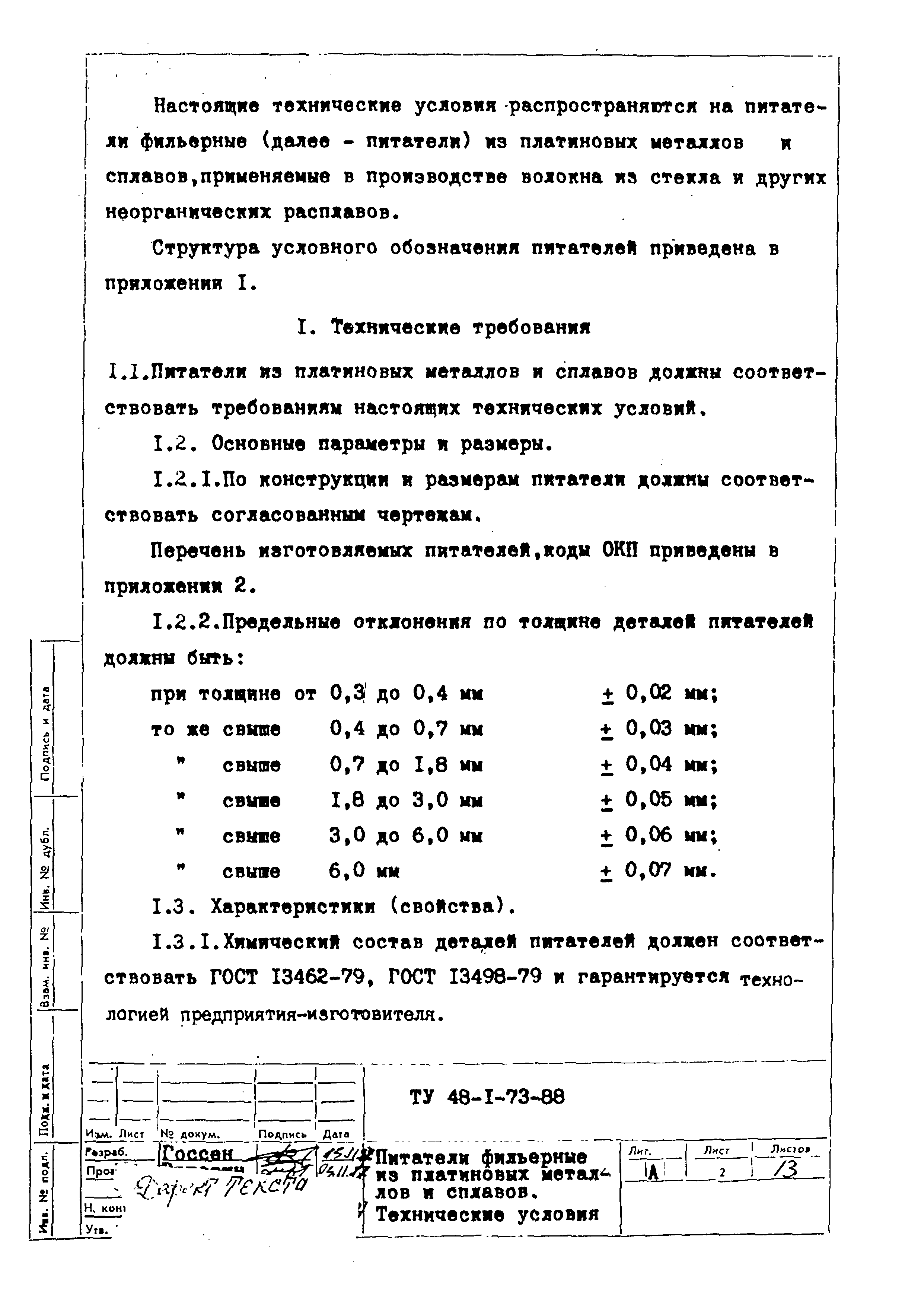 ТУ 48-1-73-88