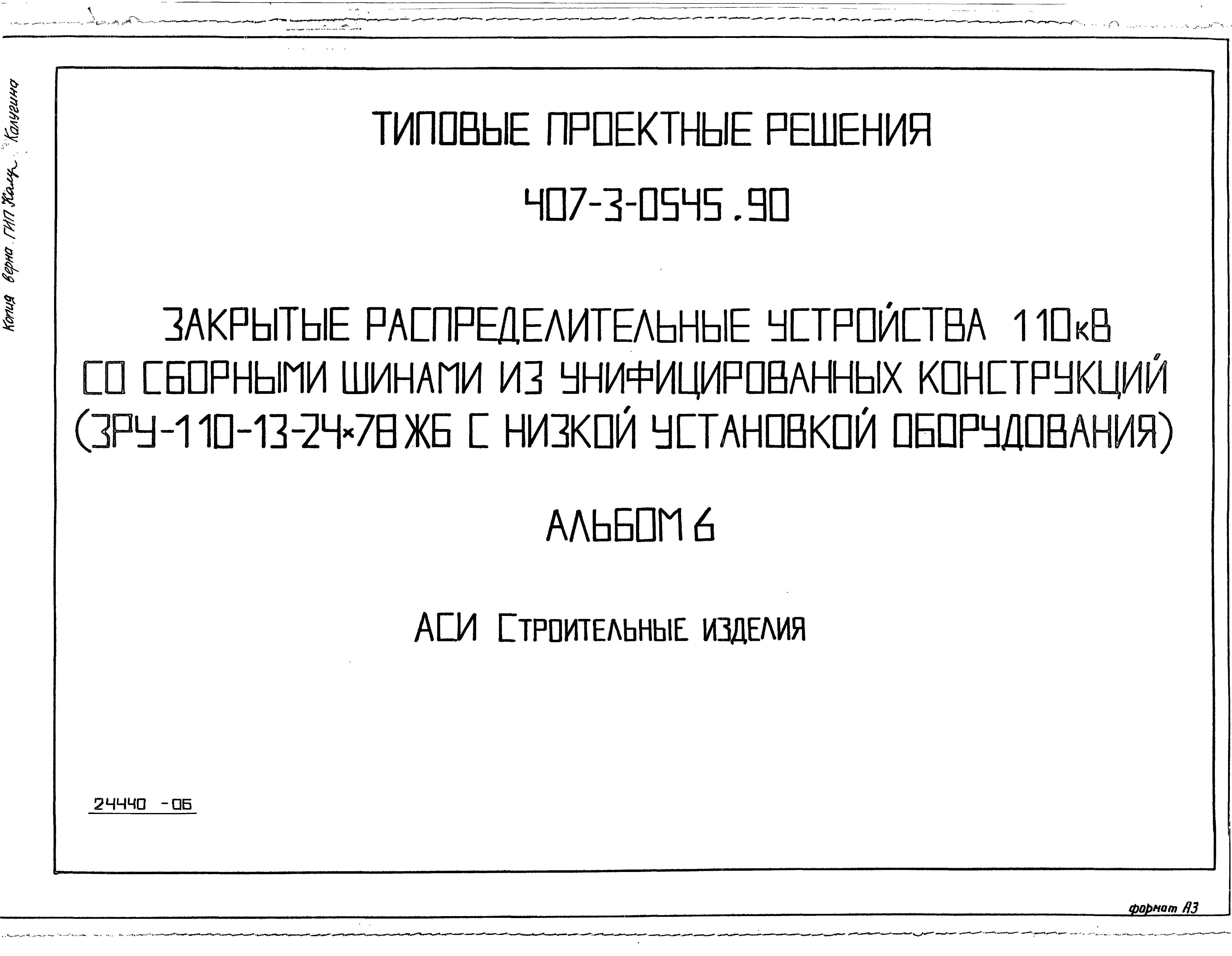 Типовые проектные решения 407-3-0540.90