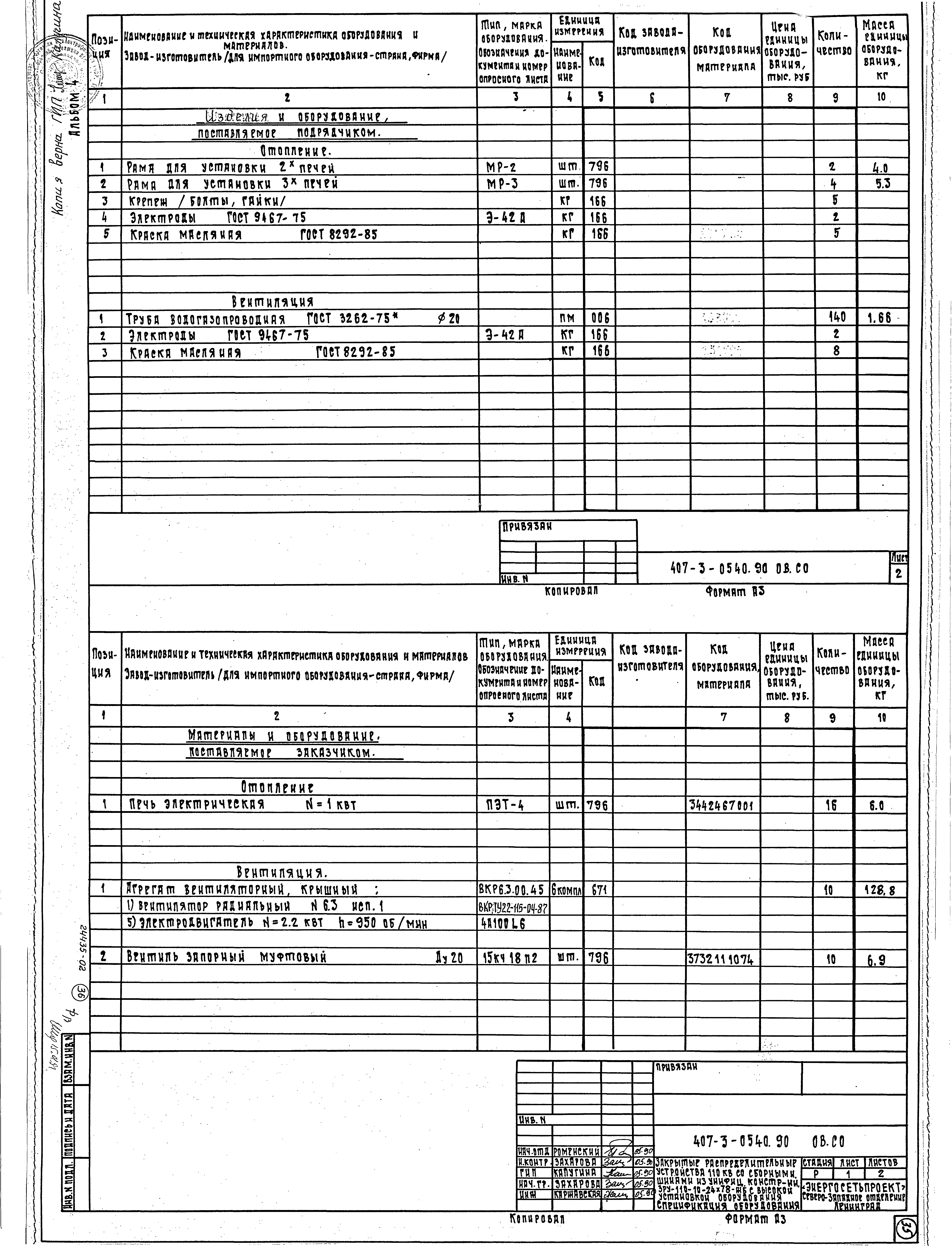 Типовые проектные решения 407-3-0540.90