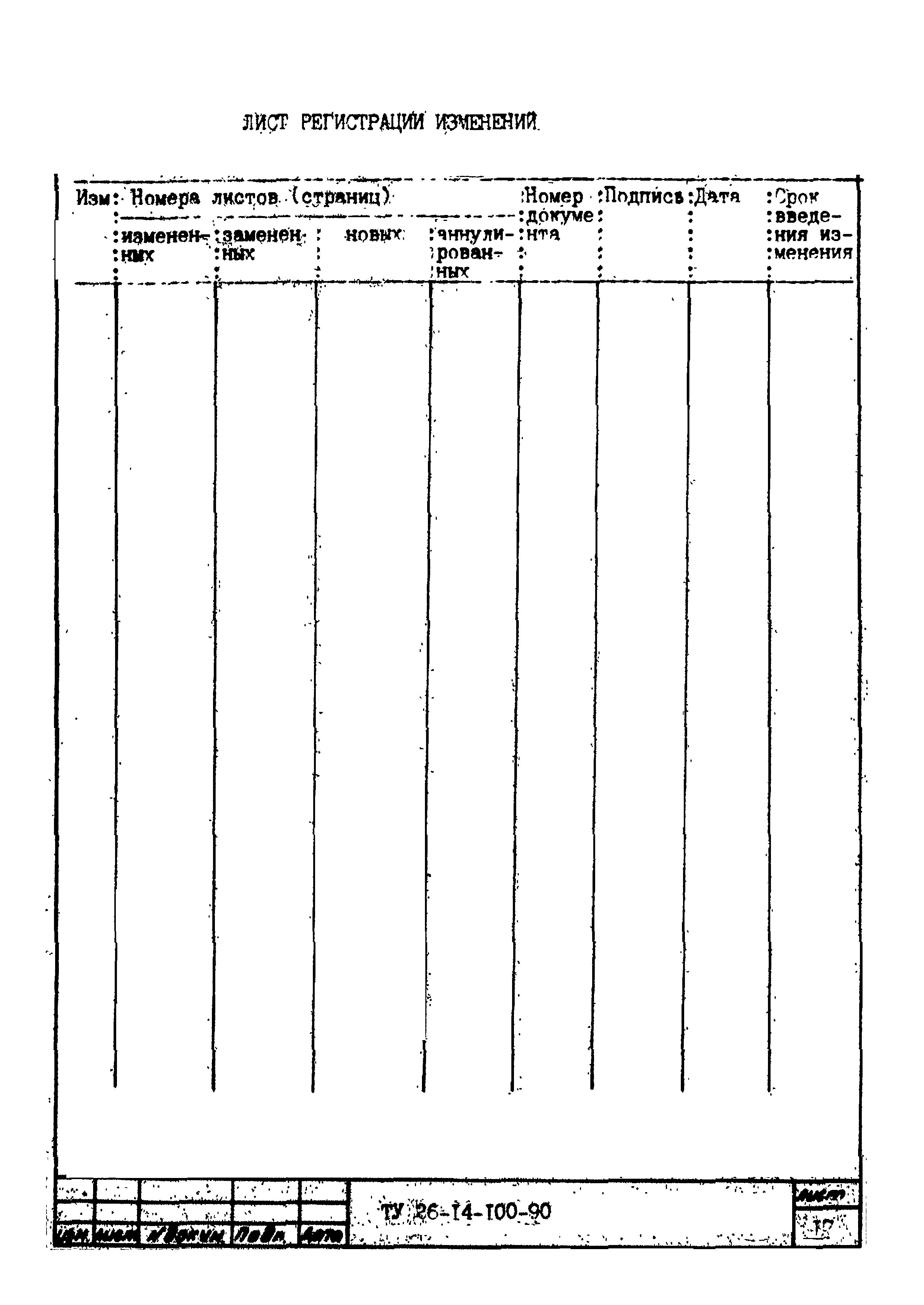 ТУ 26-14-100-90